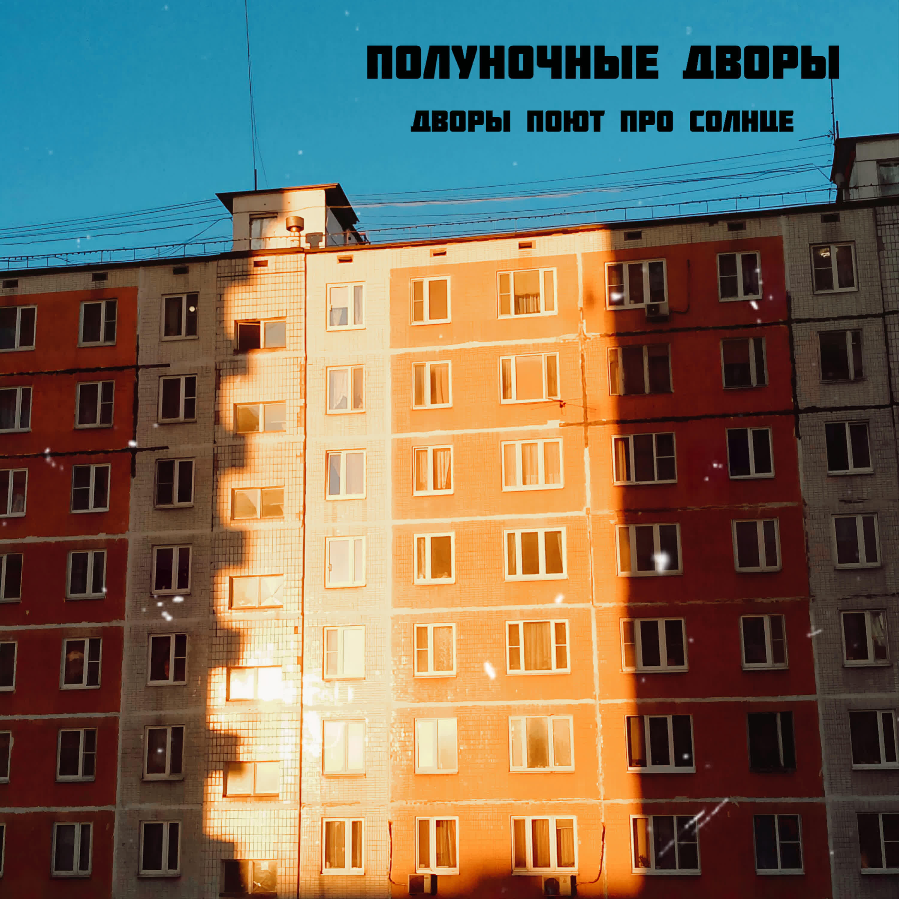 Релиз Дворы поют про солнце