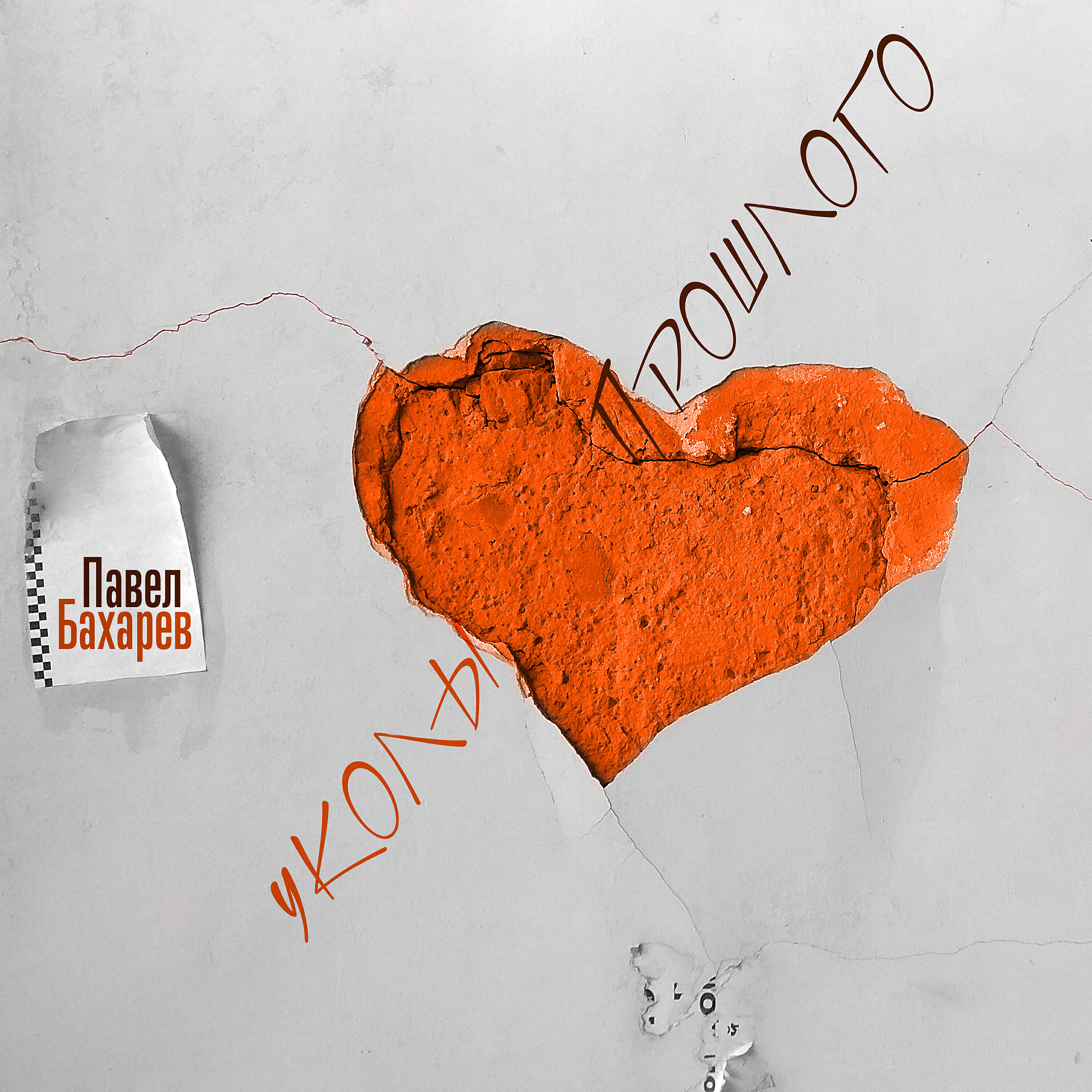 Релиз Уколы прошлого