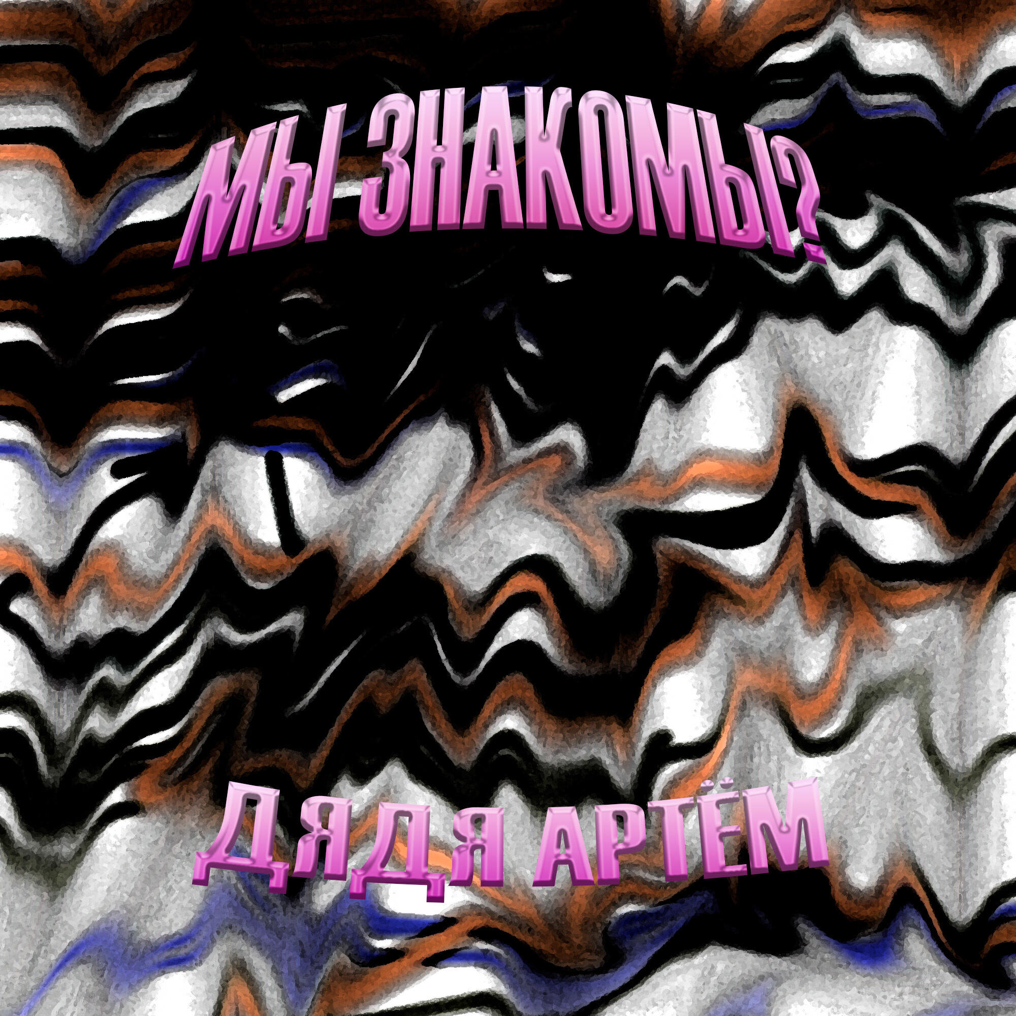 Релиз Мы знакомы?