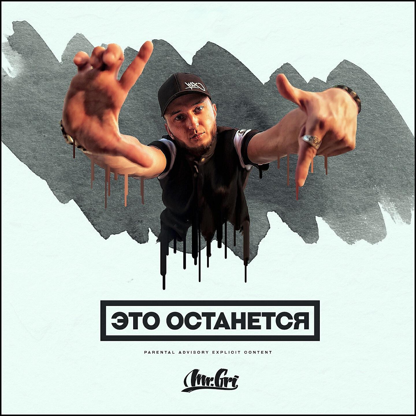 Скачать песню Mr.Gri - Это Останется бесплатно в MP3 для Android и iOS