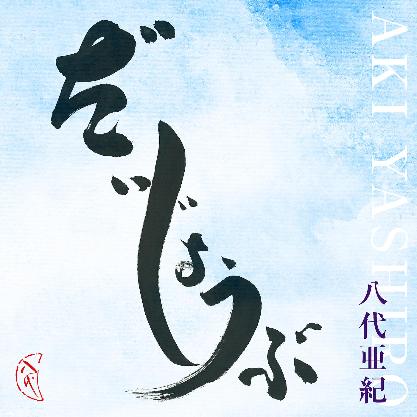Релиз Daijoubu