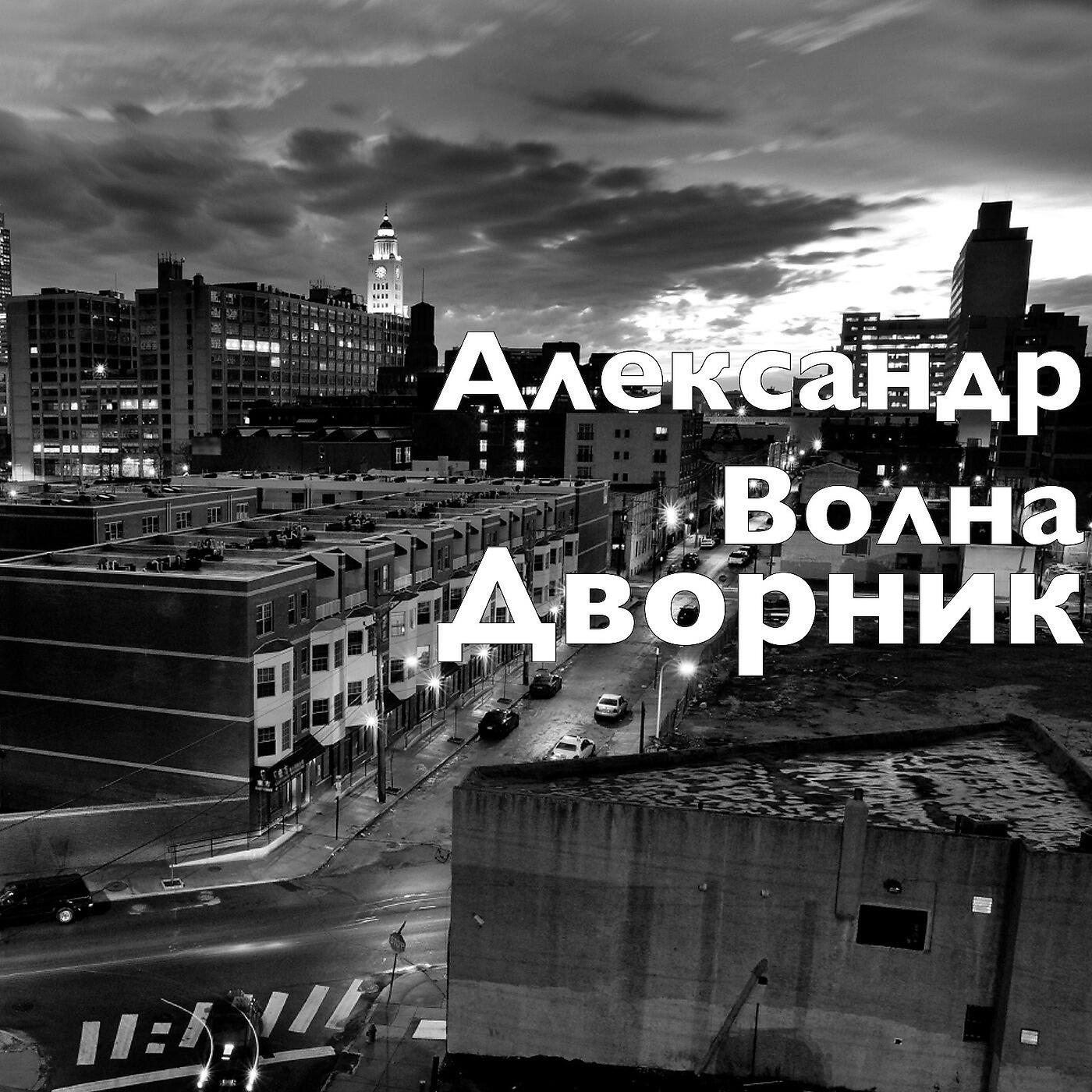 Релиз Дворник