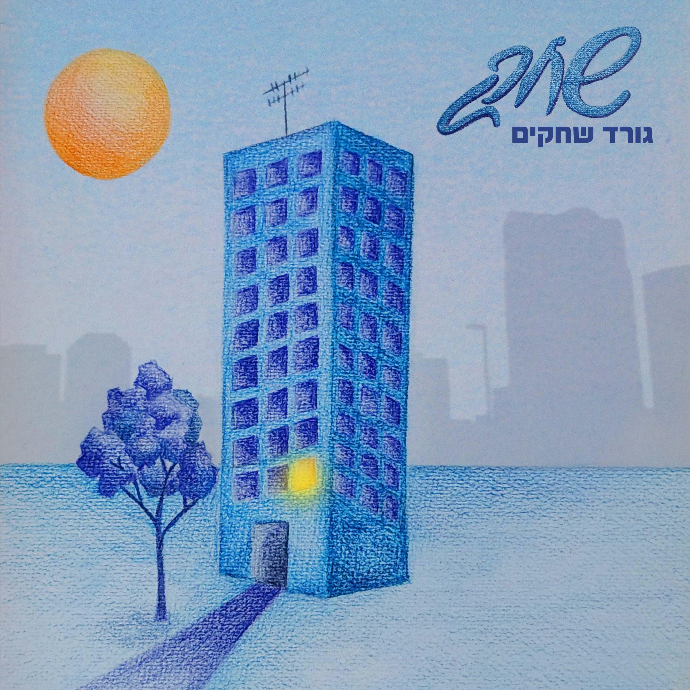 Релиз גורד שחקים