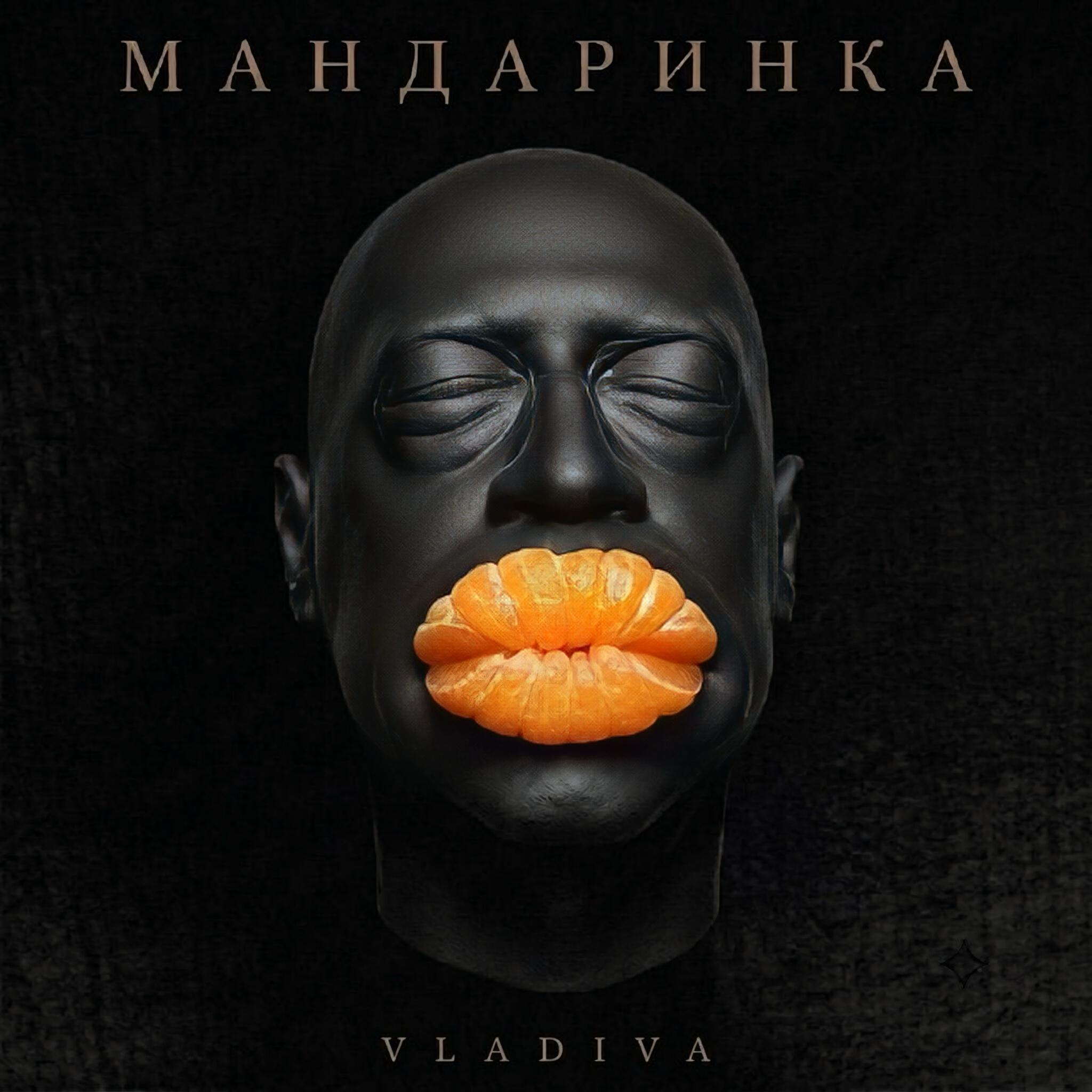Релиз МАНДАРИНКИ