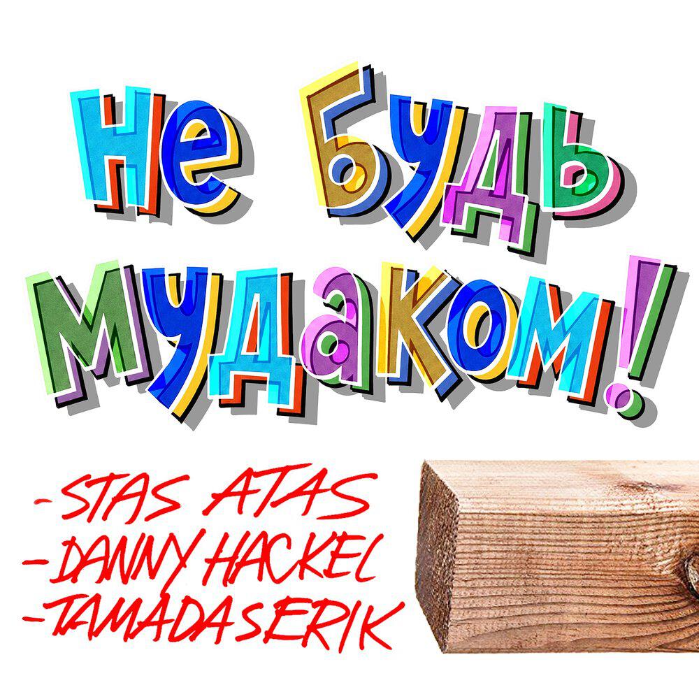 Релиз Не будь мудаком!
