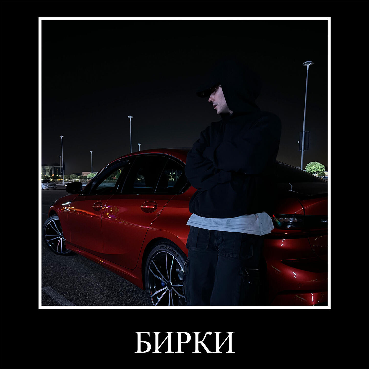 Релиз Бирки