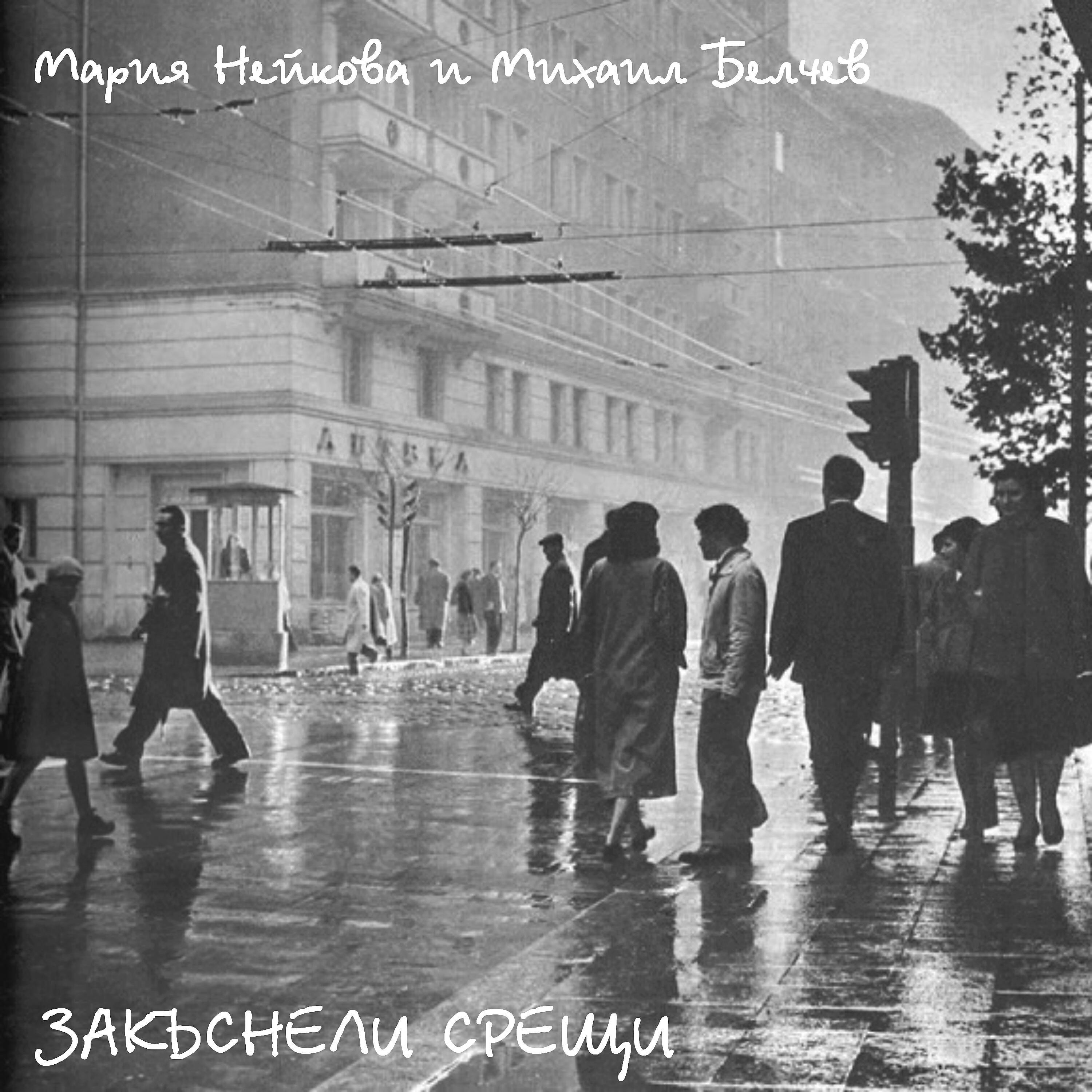 Михаил Белчев