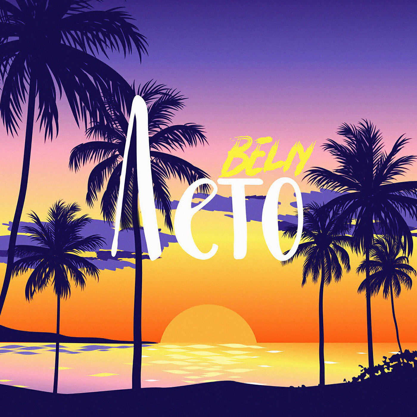 Релиз Лето