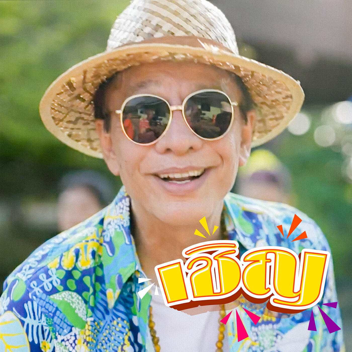 Релиз เชิญ