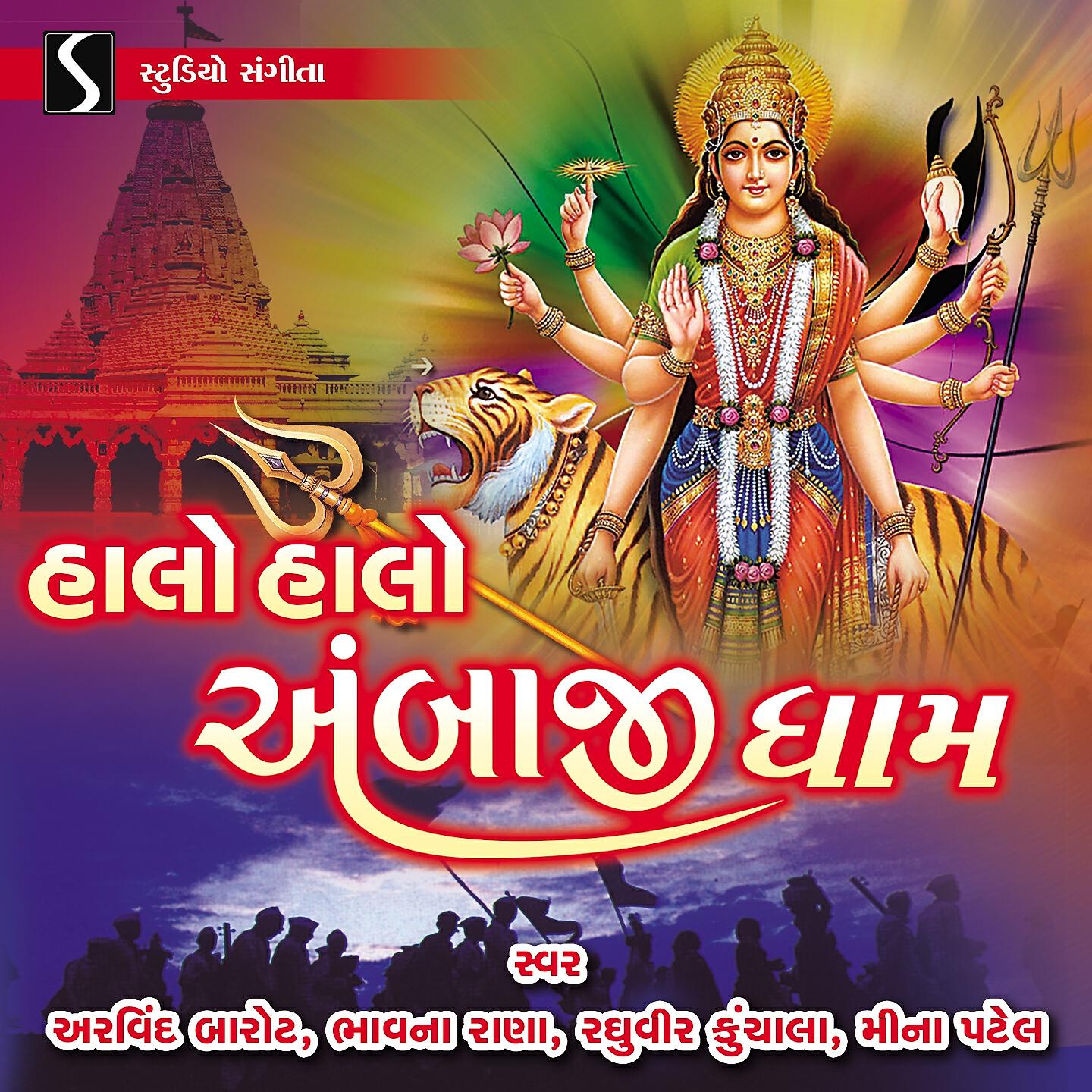 Релиз Halo Halo Ambaji Dham