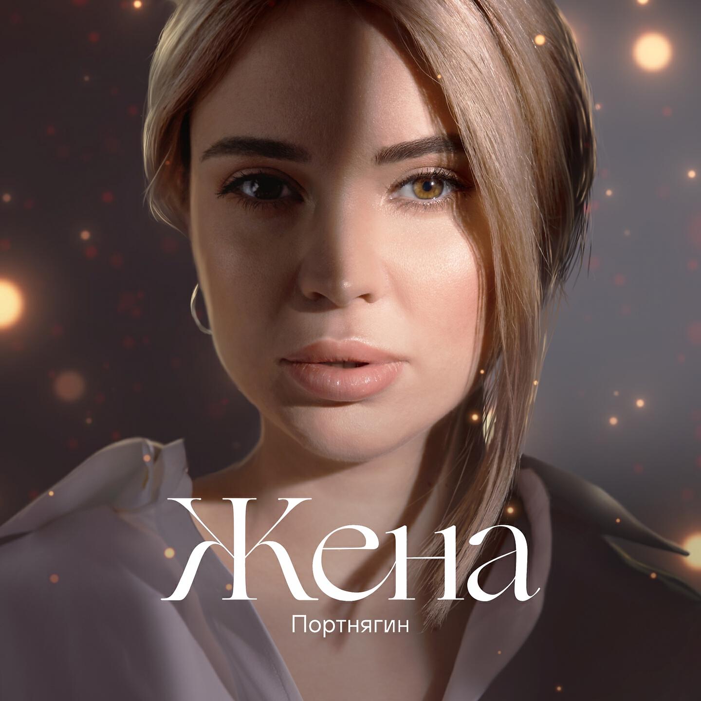 Релиз Жена