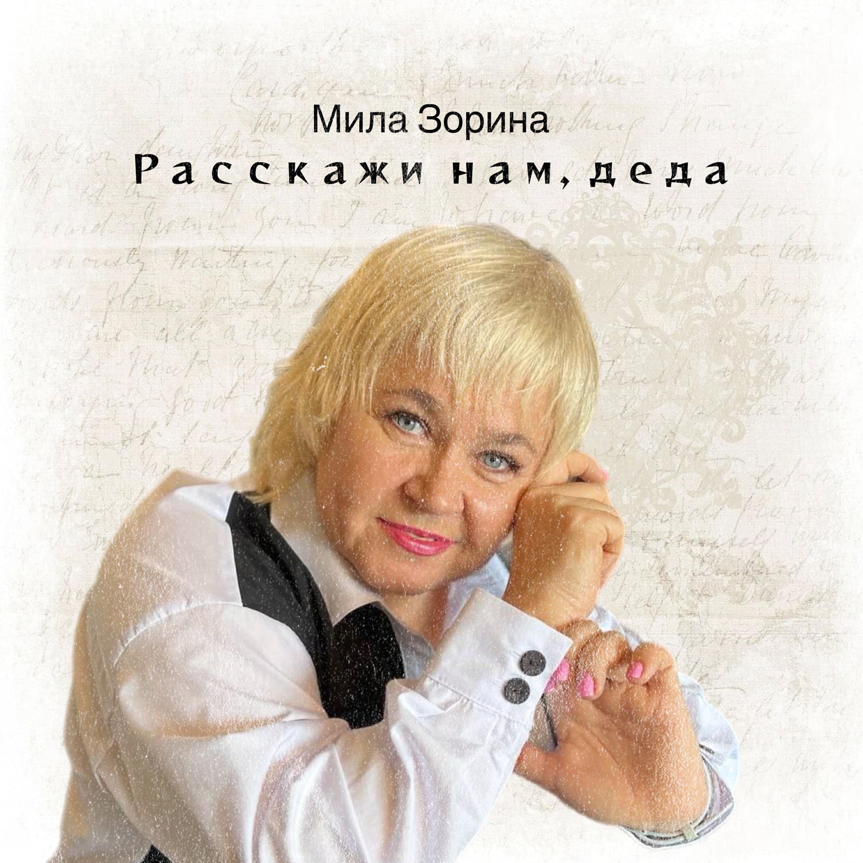 Мила Зорина