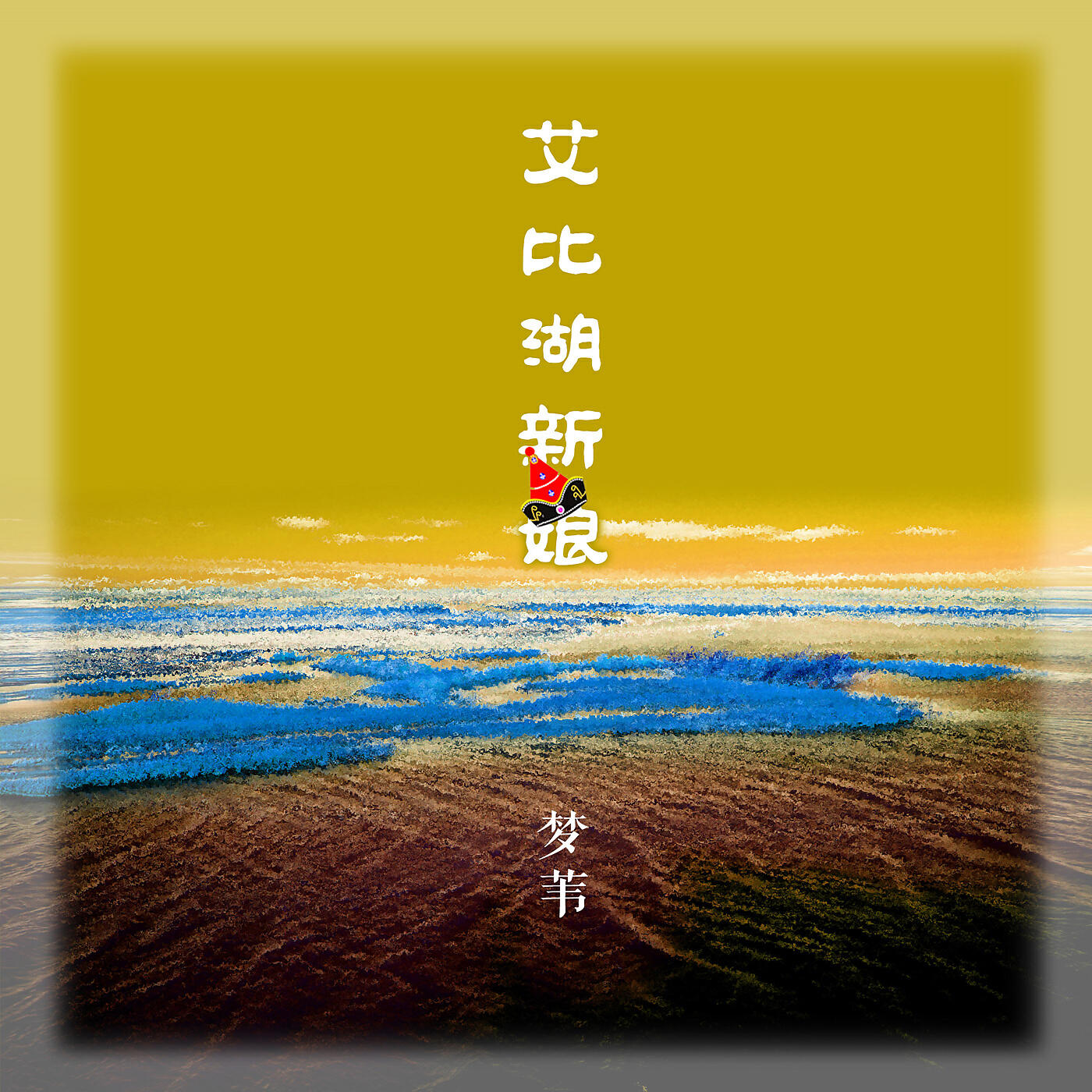Релиз 艾比湖新娘
