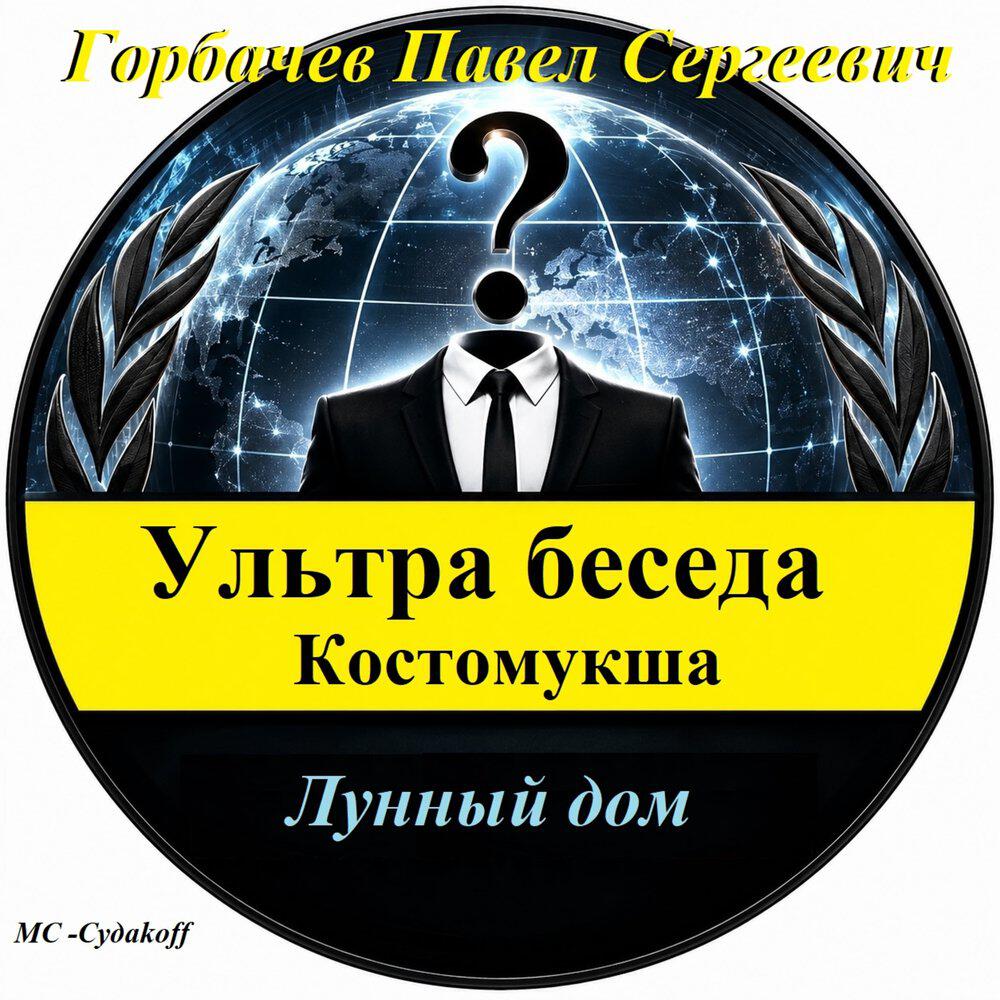 Релиз Ультра беседа Костомукша Лунный дом