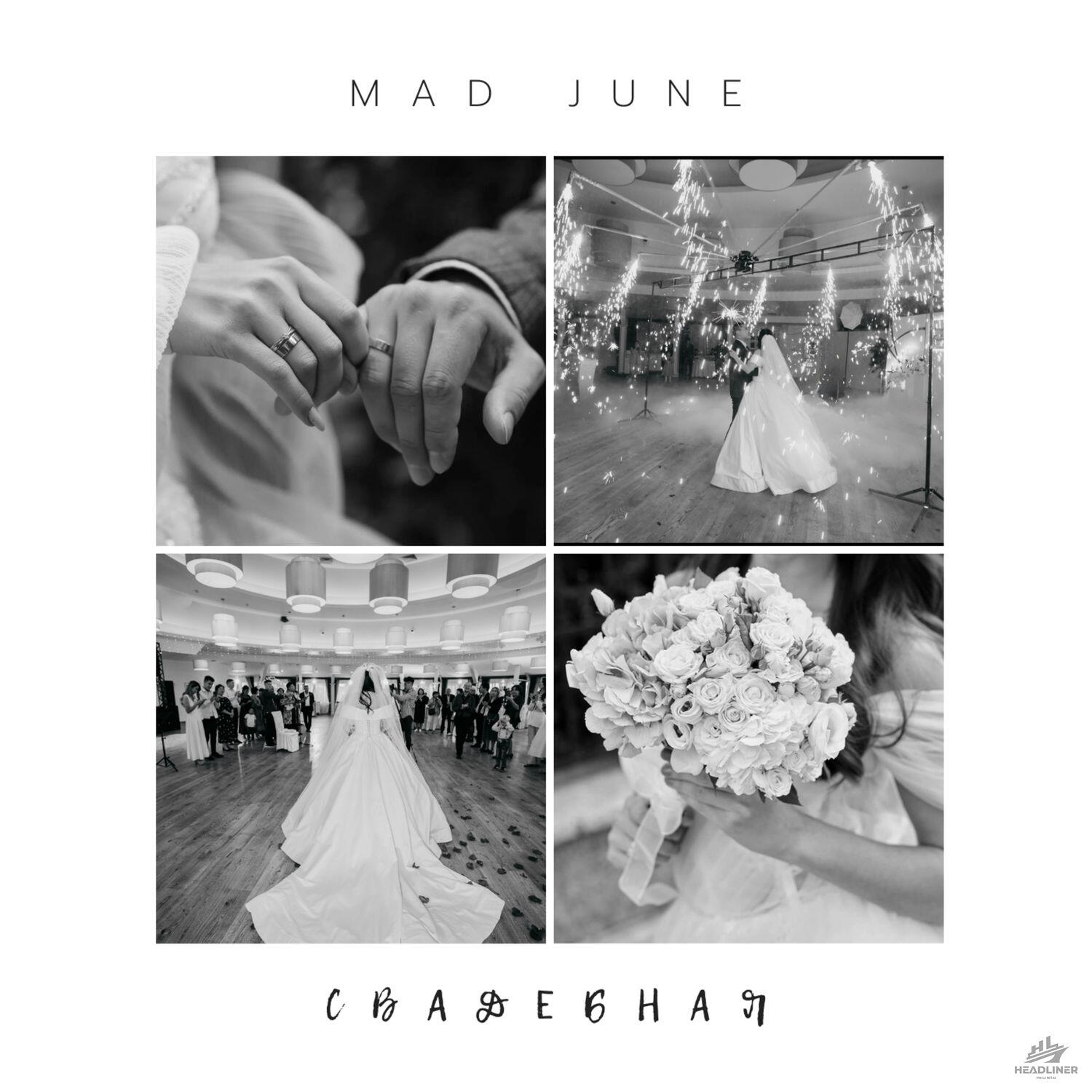 Релиз Свадебная