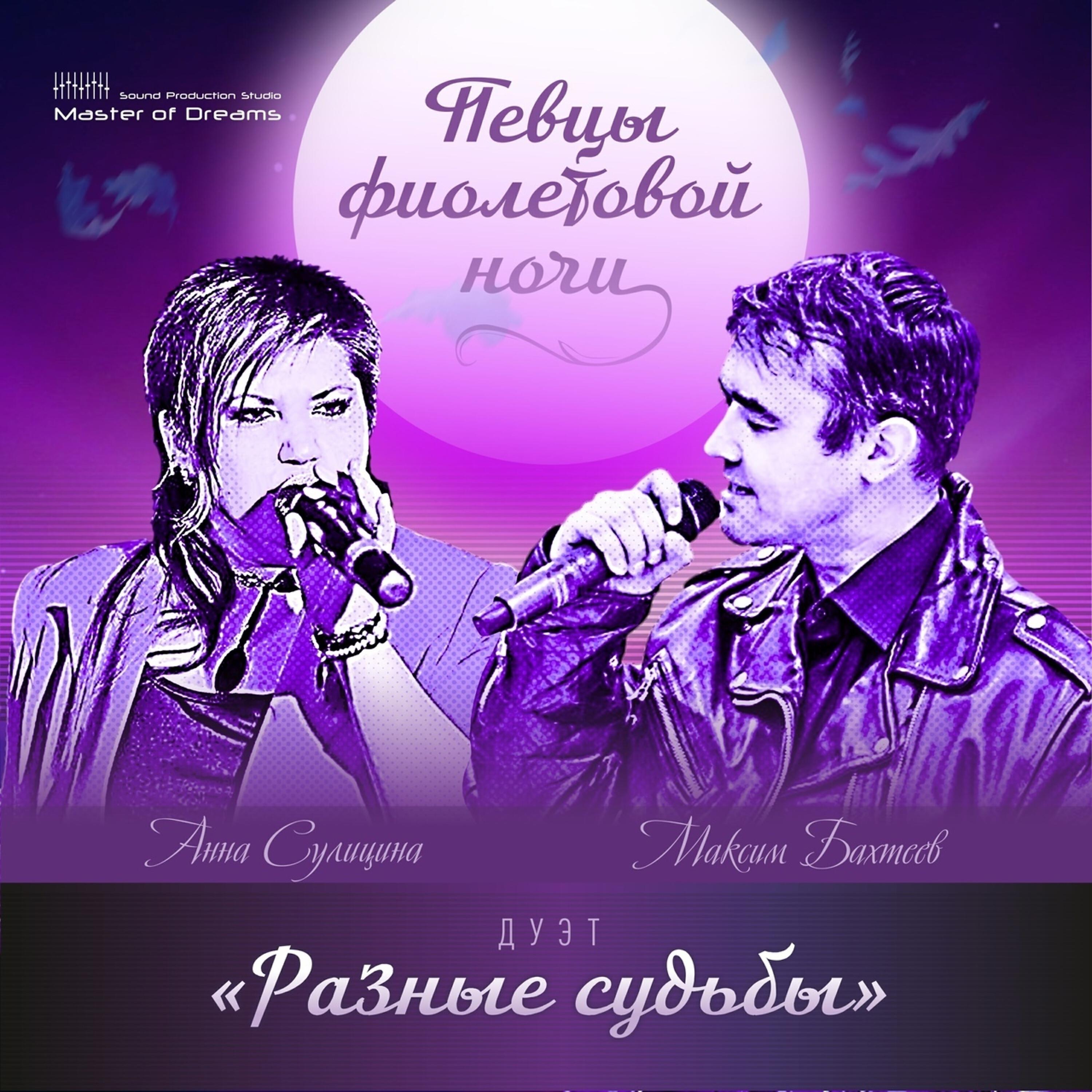 Релиз Певцы фиолетовой ночи