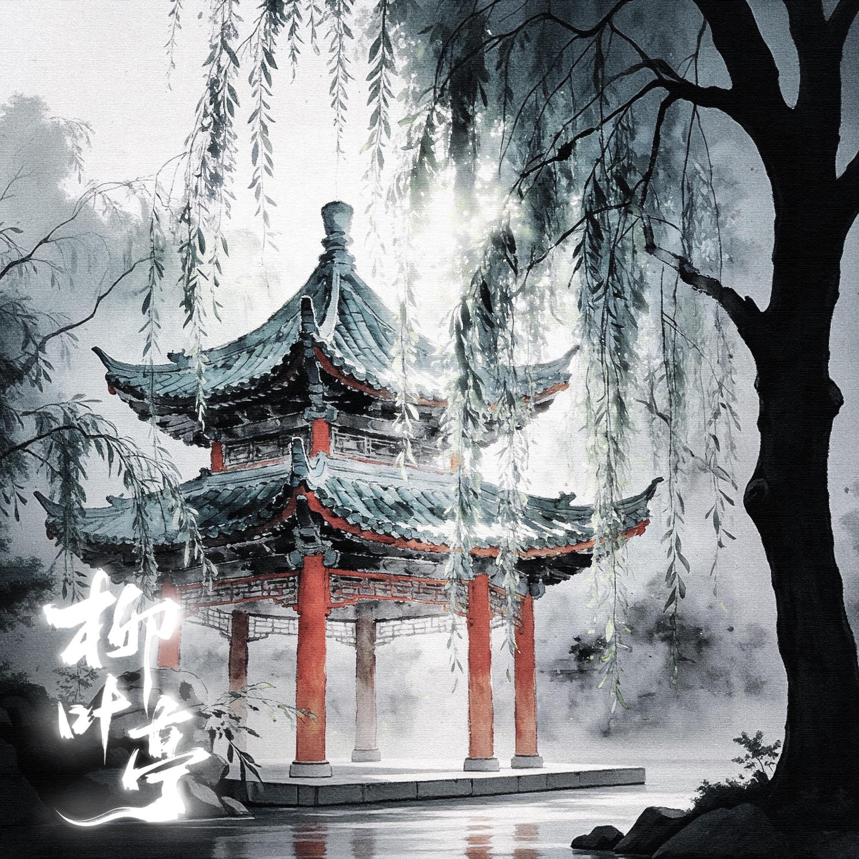 Релиз 柳叶亭