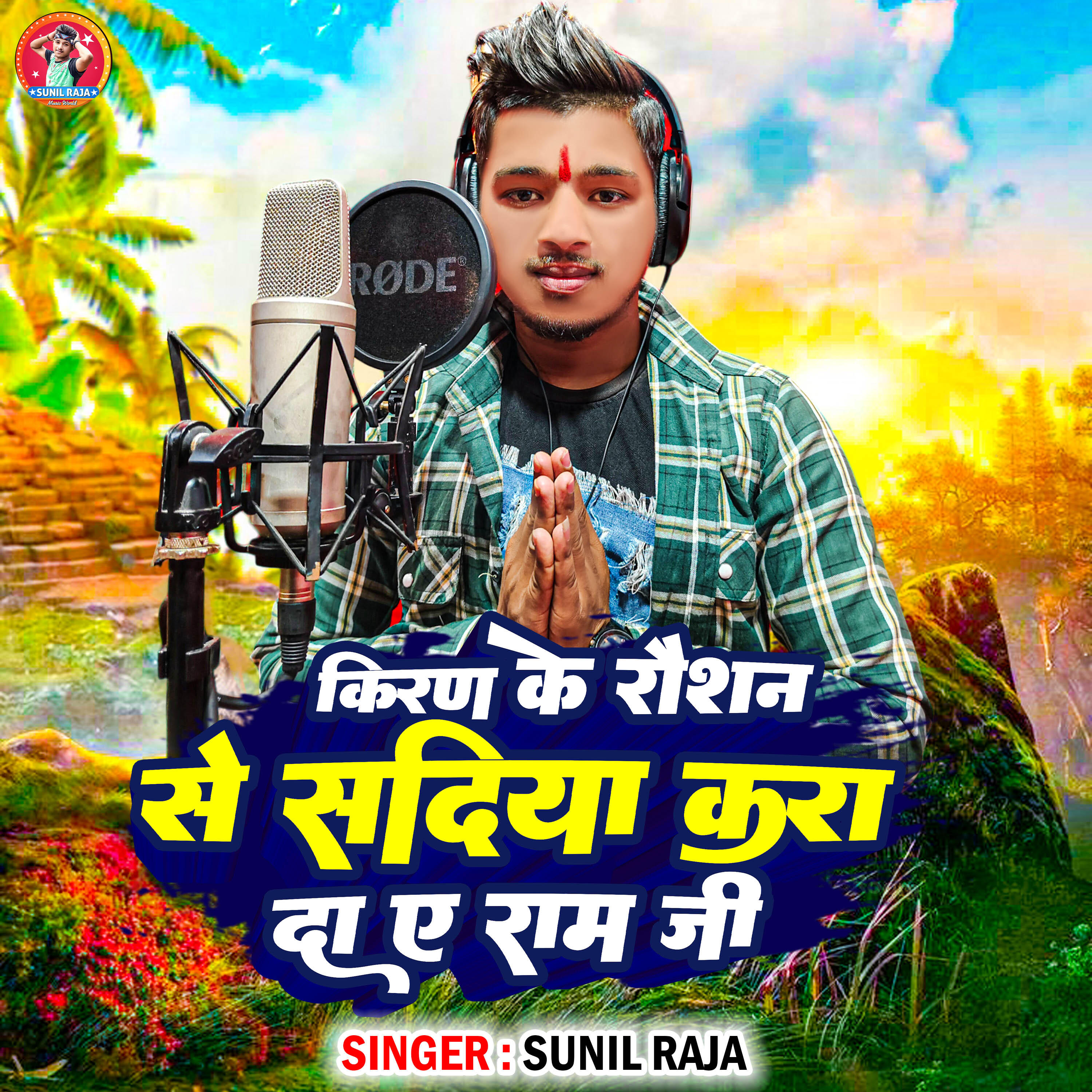 Релиз kiran ke raushan say Sadiya kar da e Ram ji