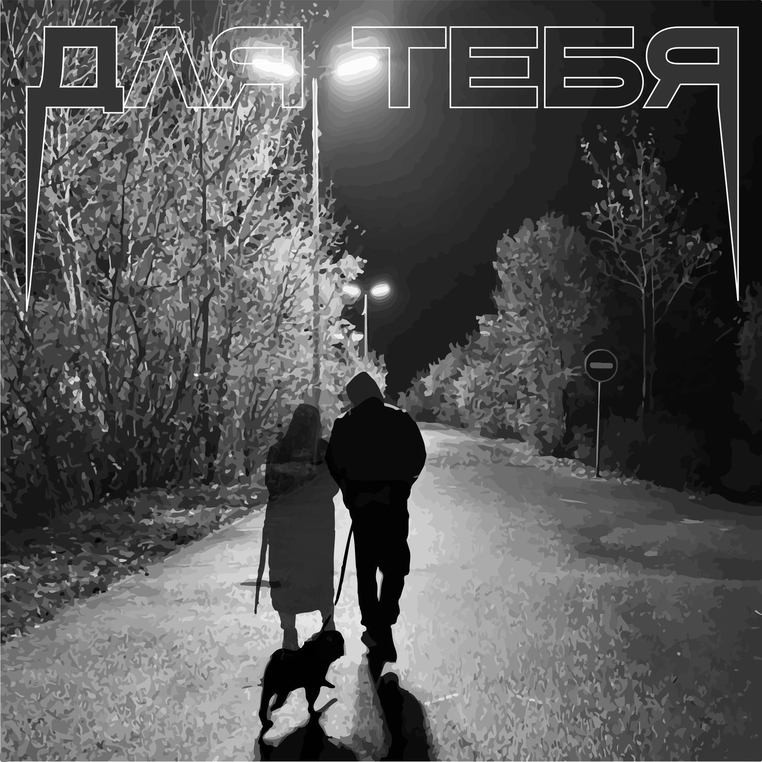 Релиз для тебя