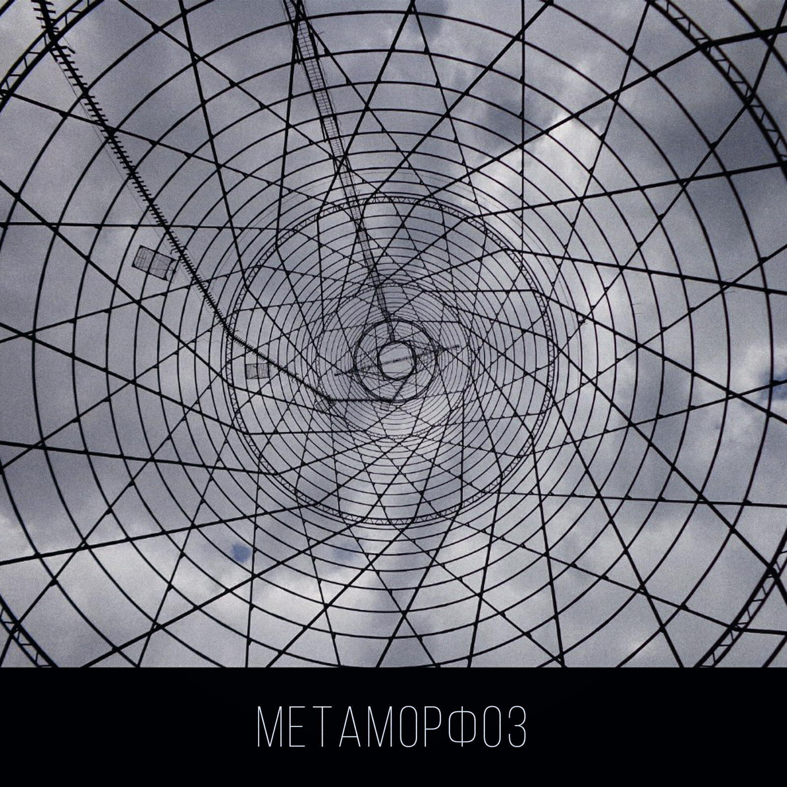 Релиз Метаморфоз