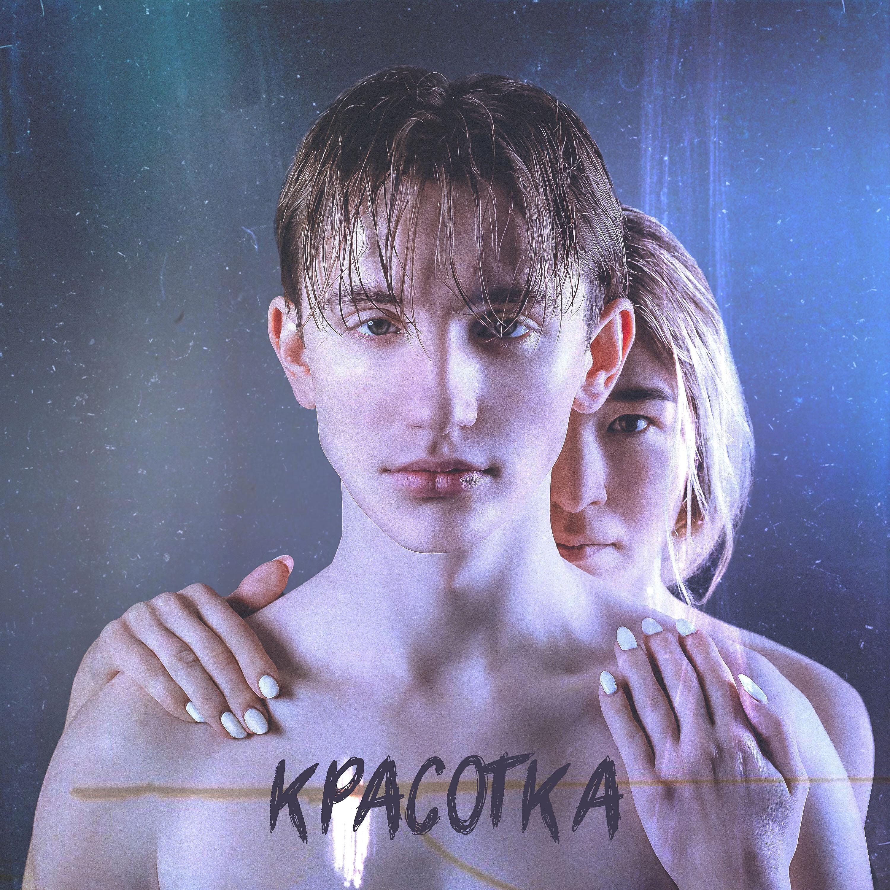 Релиз Красотка