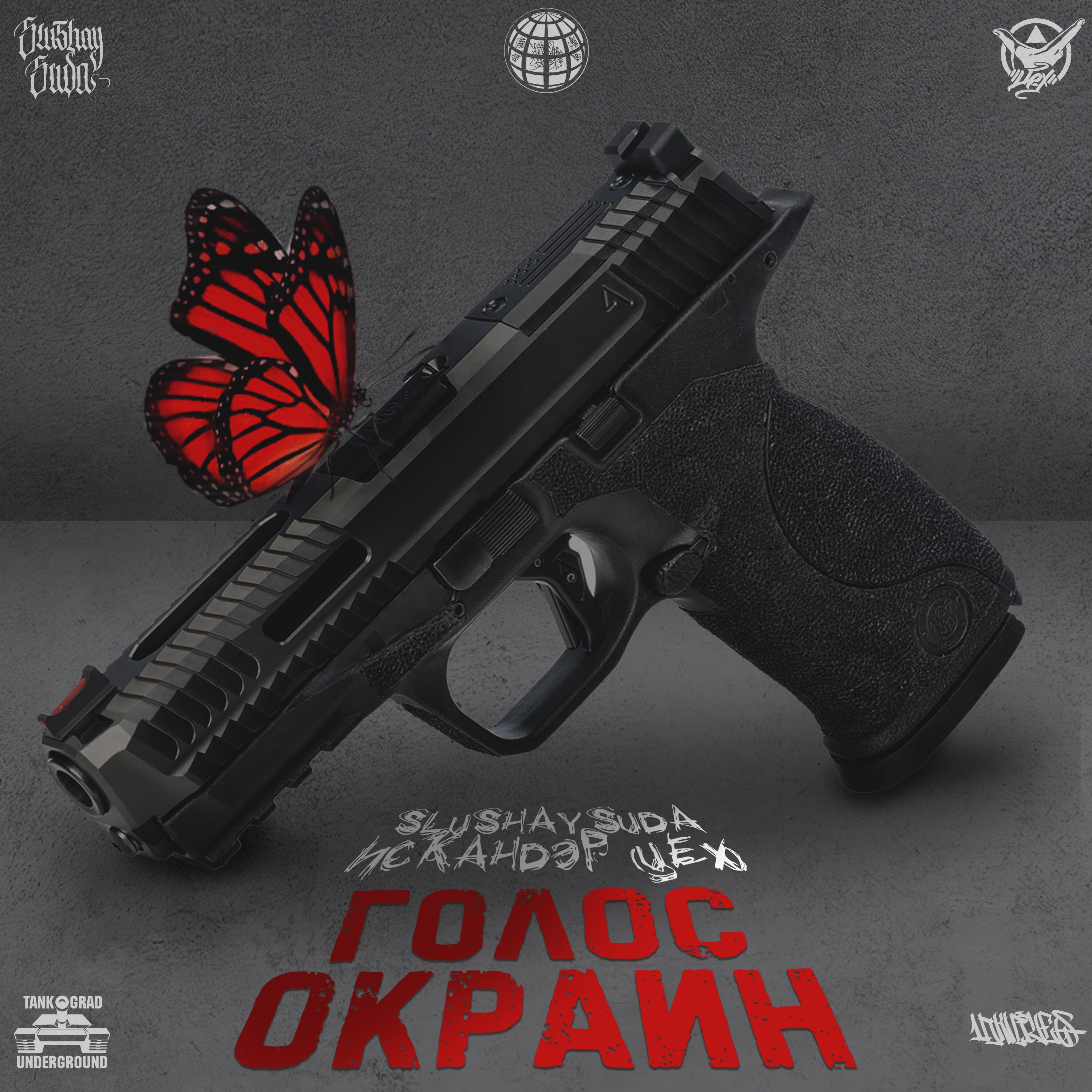 Релиз ГОЛОС ОКРАИН (feat. ИСКАНДЭР (ЦЕХ), ЦЕХ)