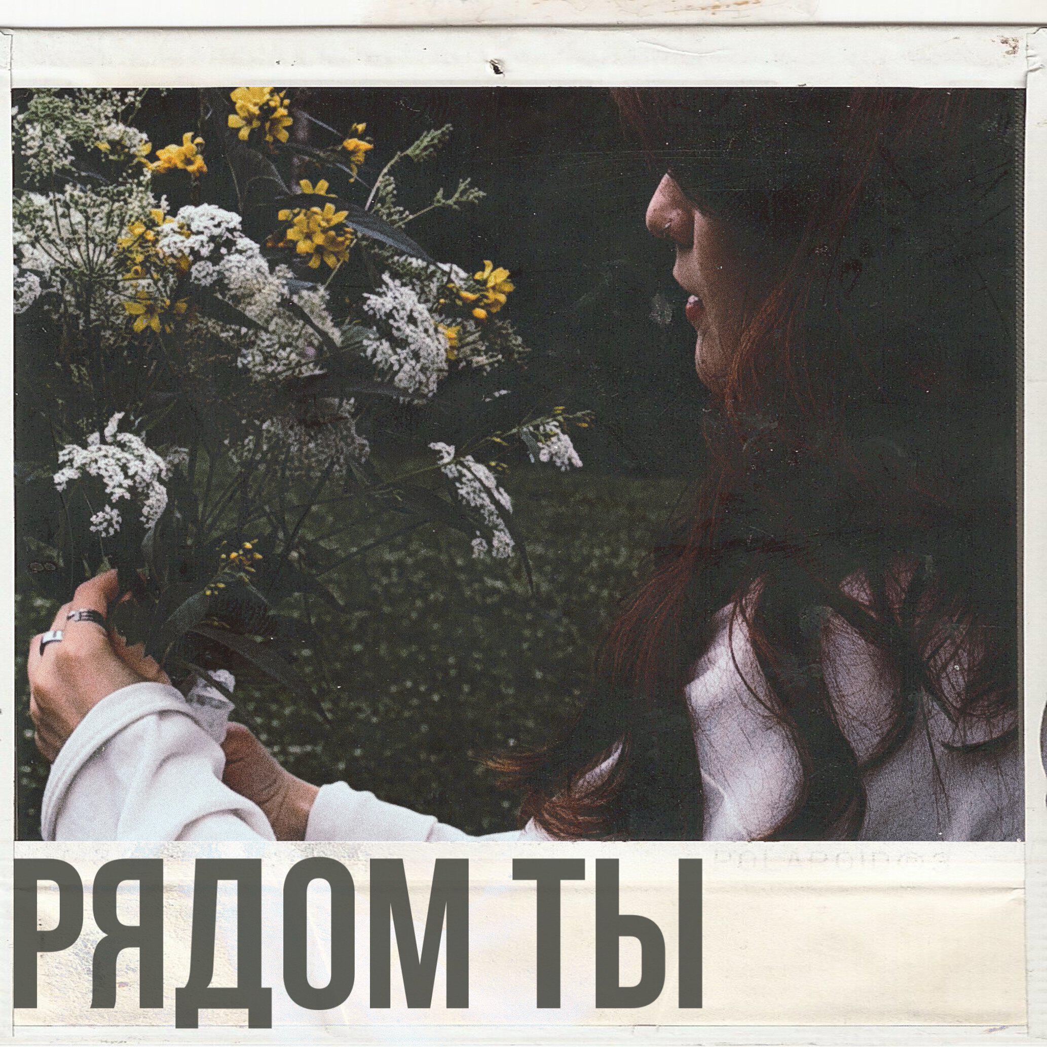 Релиз рядом ты