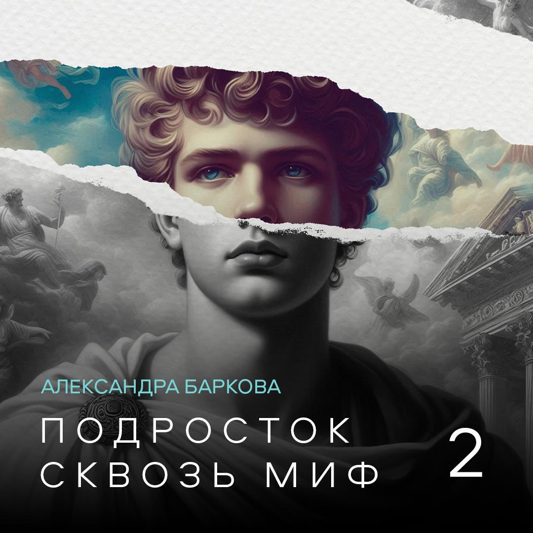 Книга Подросток сквозь миф. Лекция 2