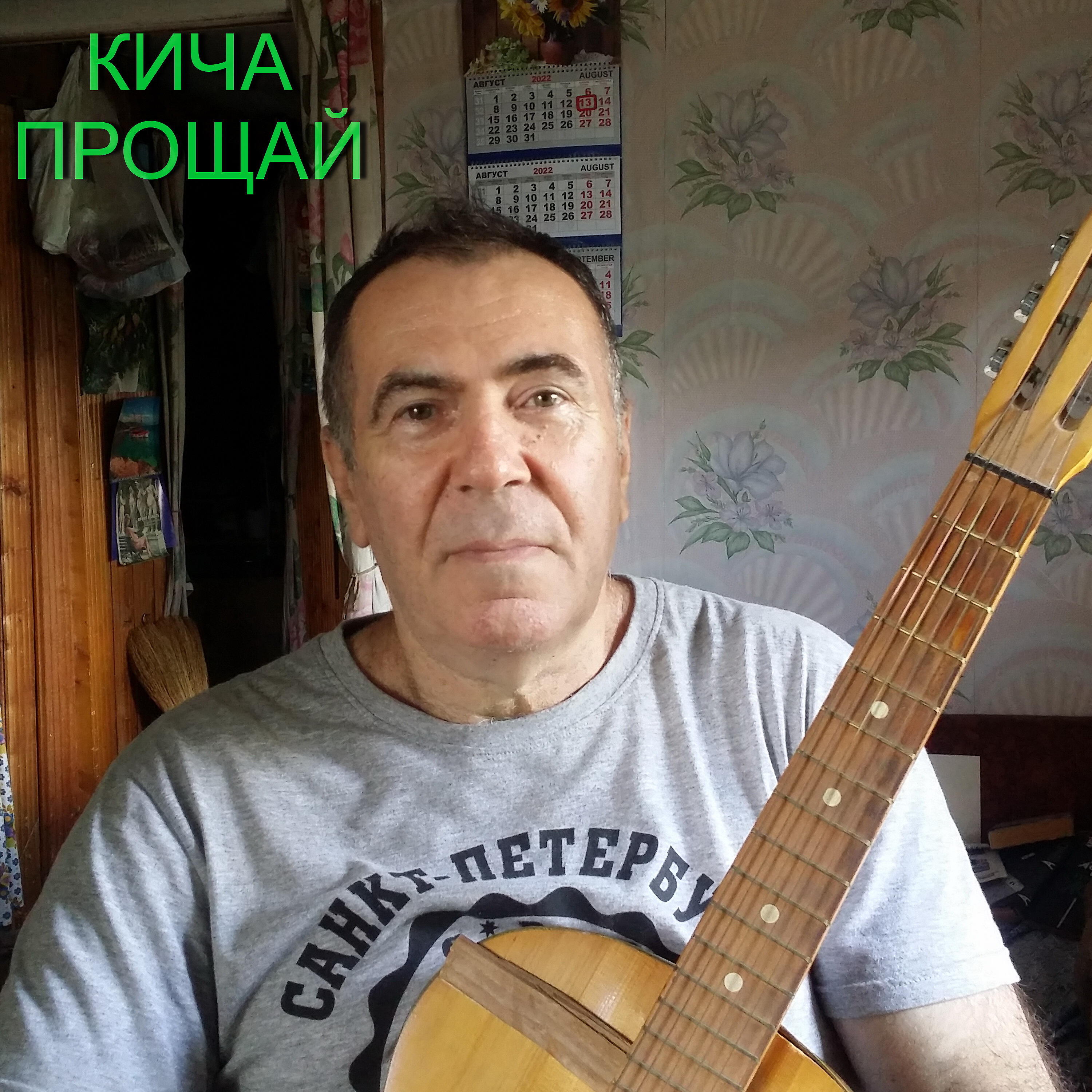 Релиз Кича прощай