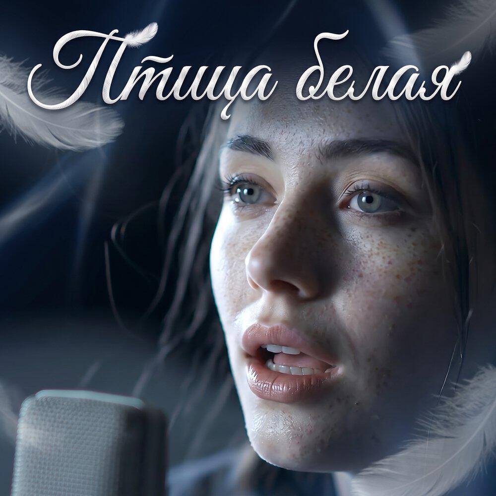 Релиз Птица белая
