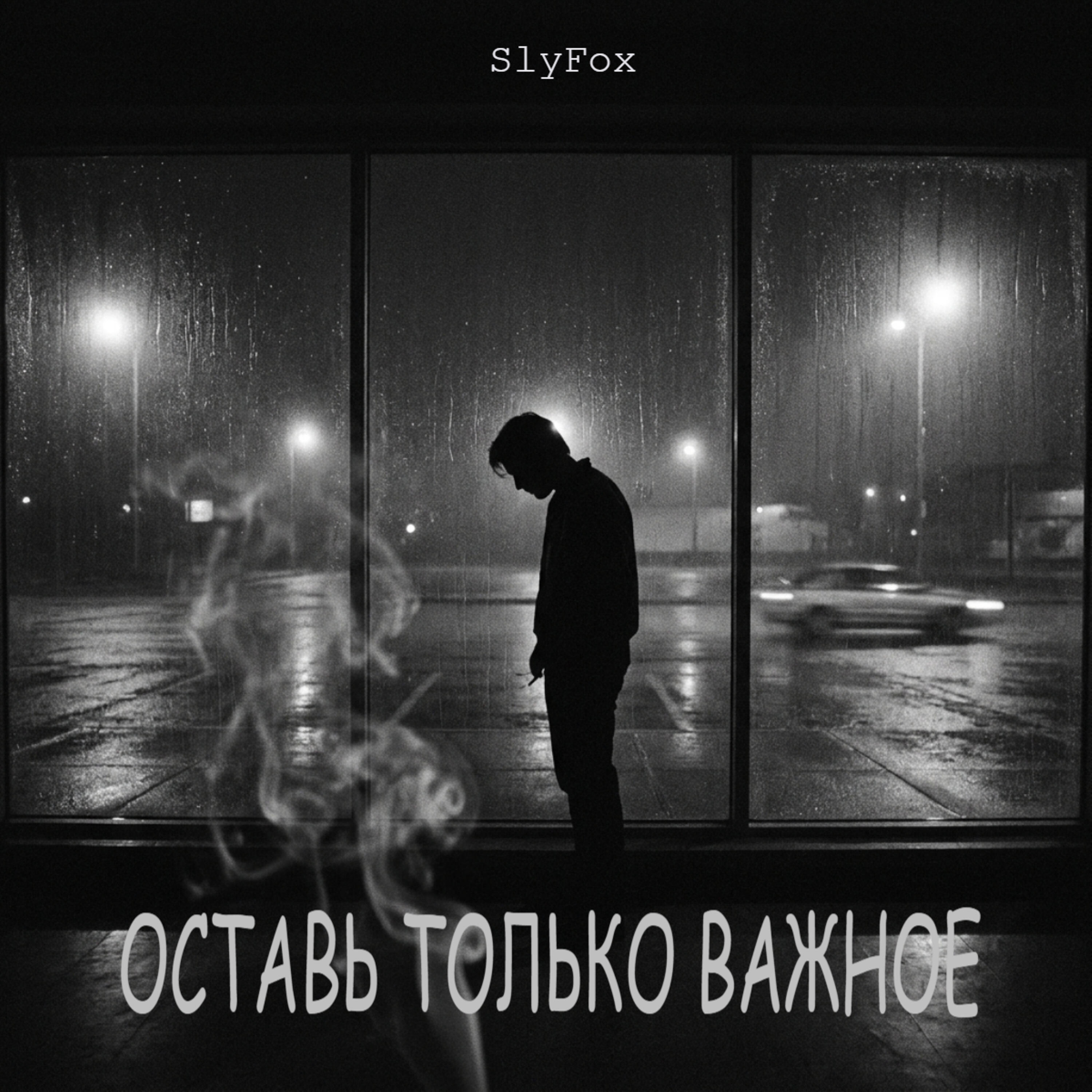 Релиз Оставь только важное