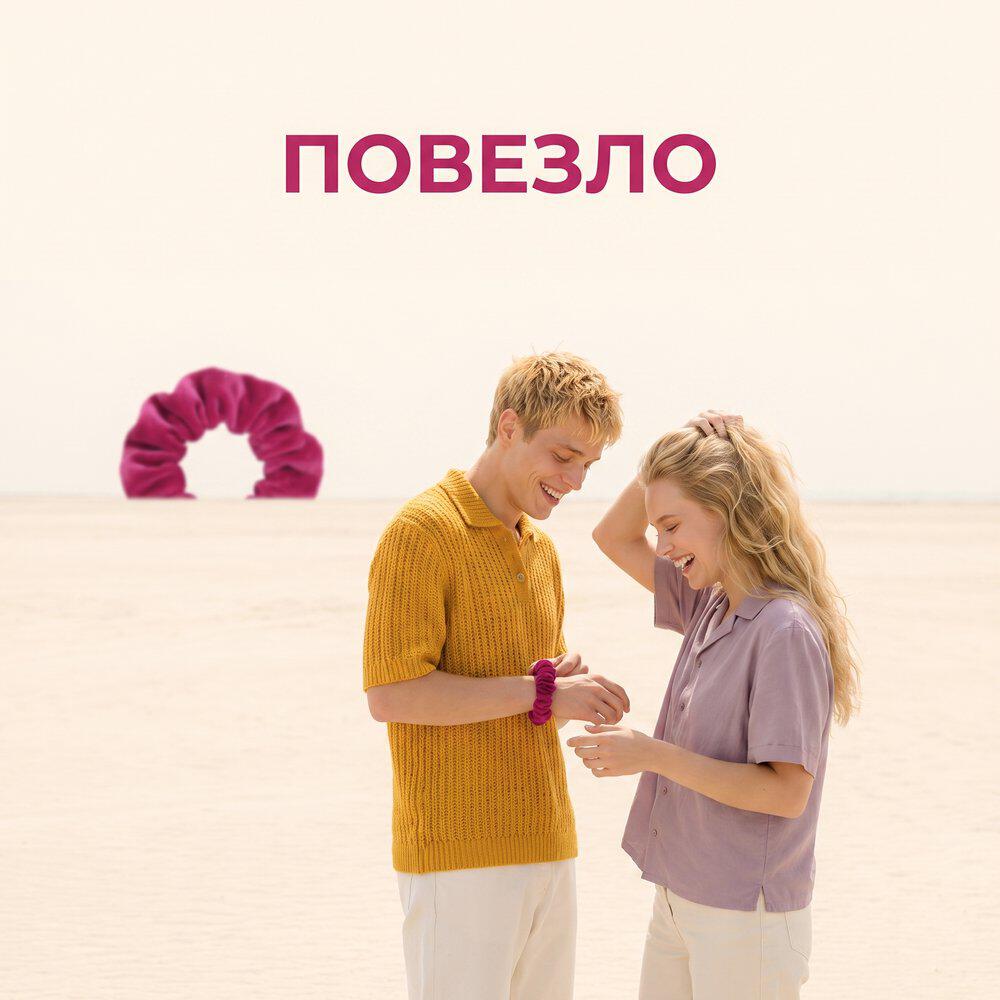 Релиз Повезло