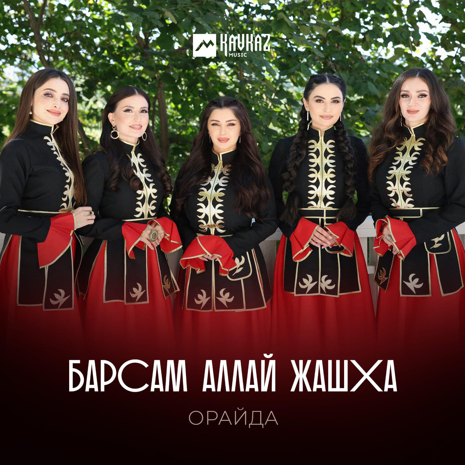 Релиз Барсам аллай жашха