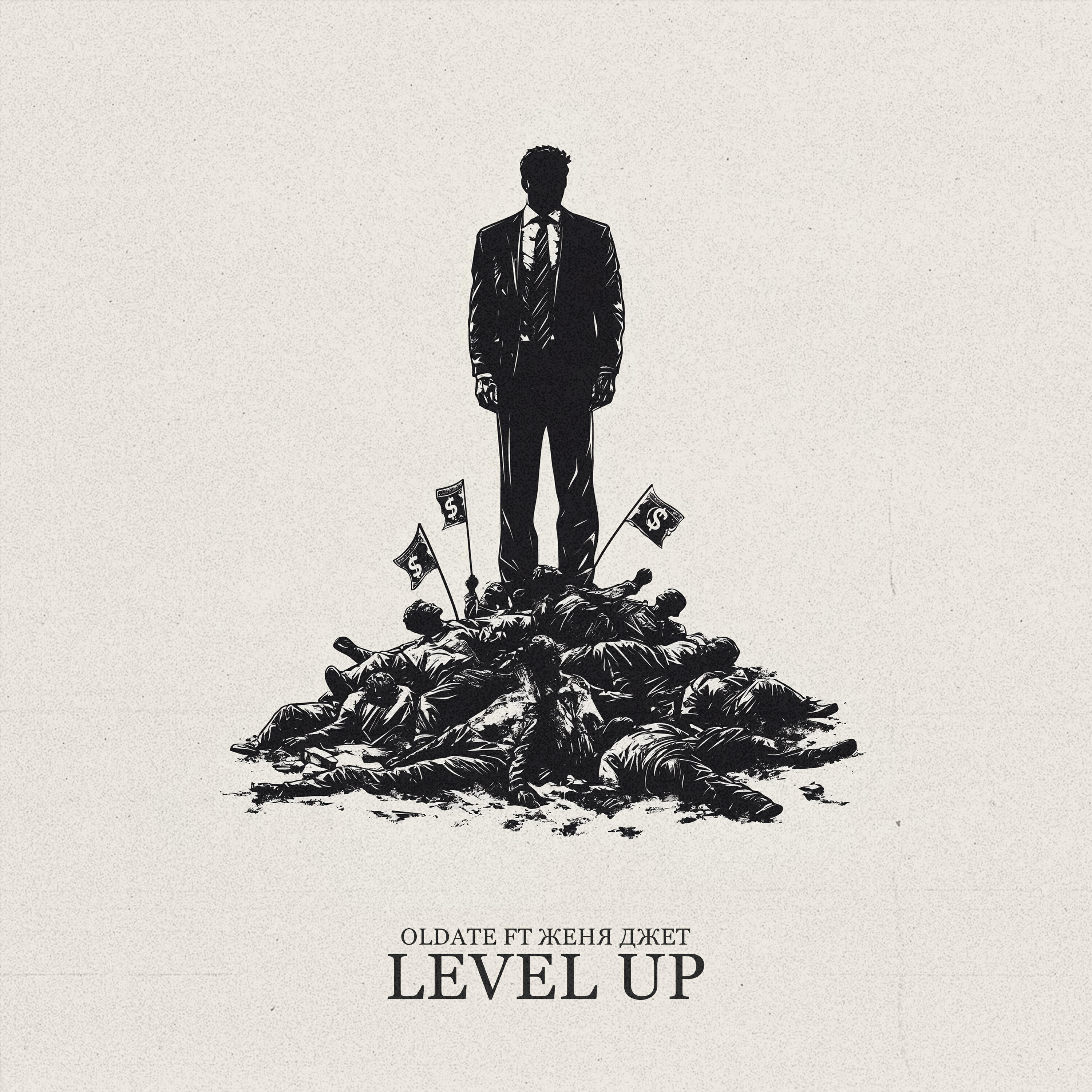 Релиз Level Up (feat. Женя Джет)