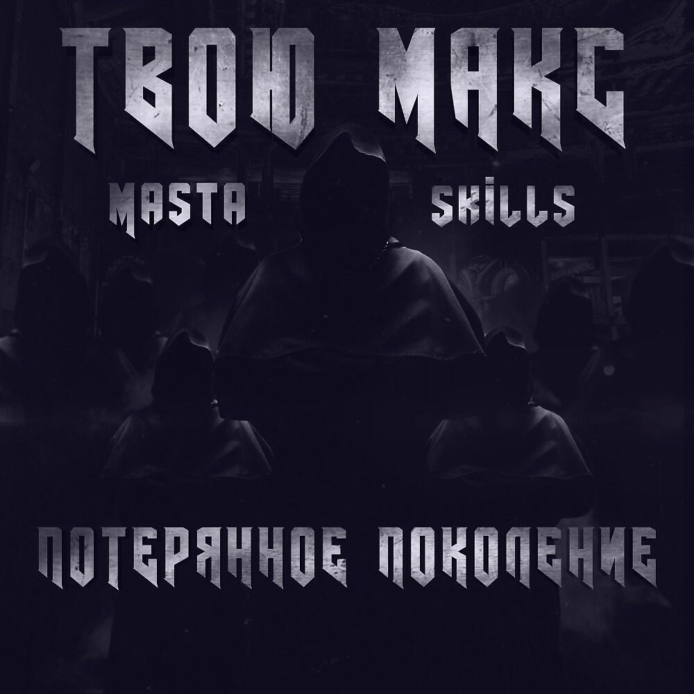 Постер альбома Потерянное поколение