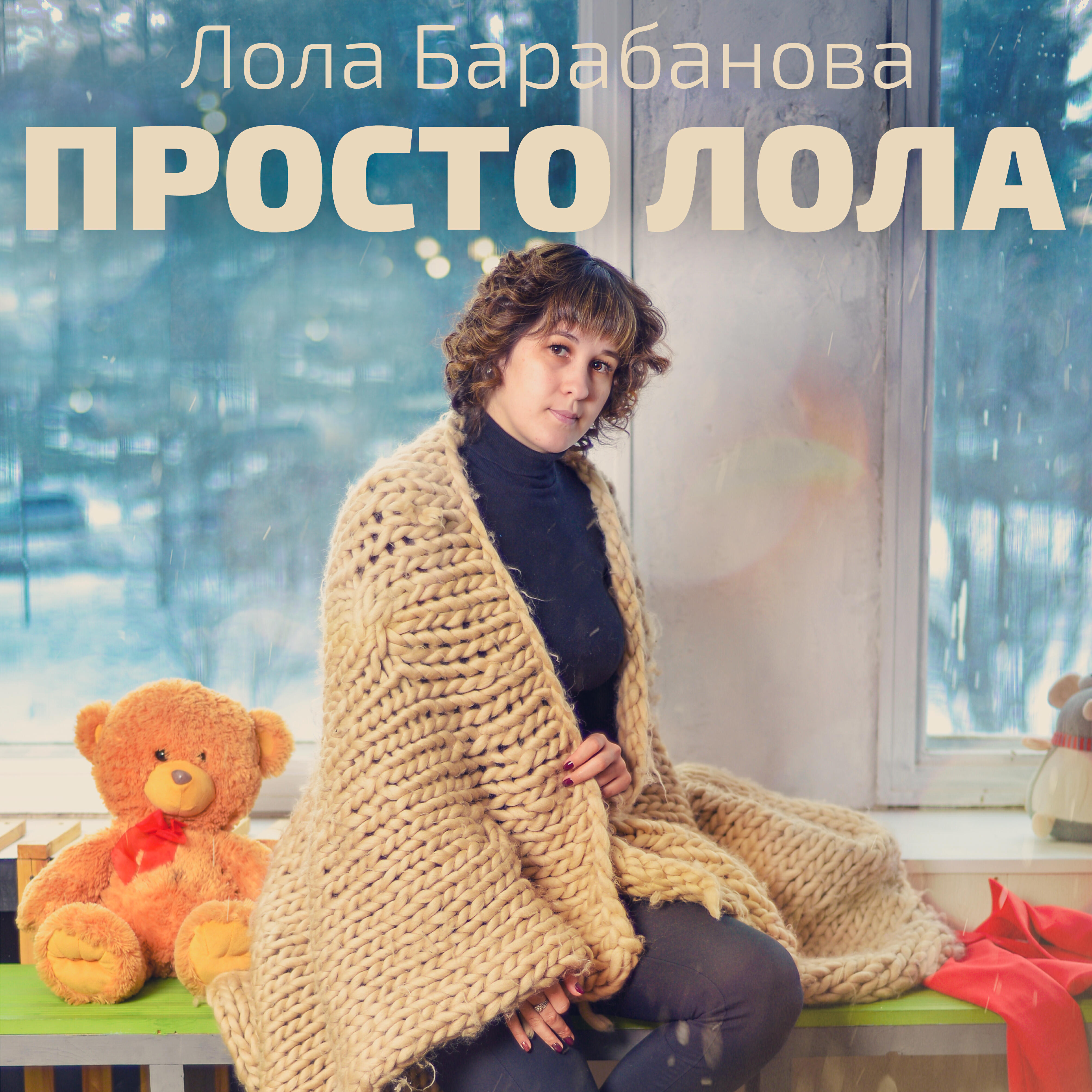 Релиз Просто Лола