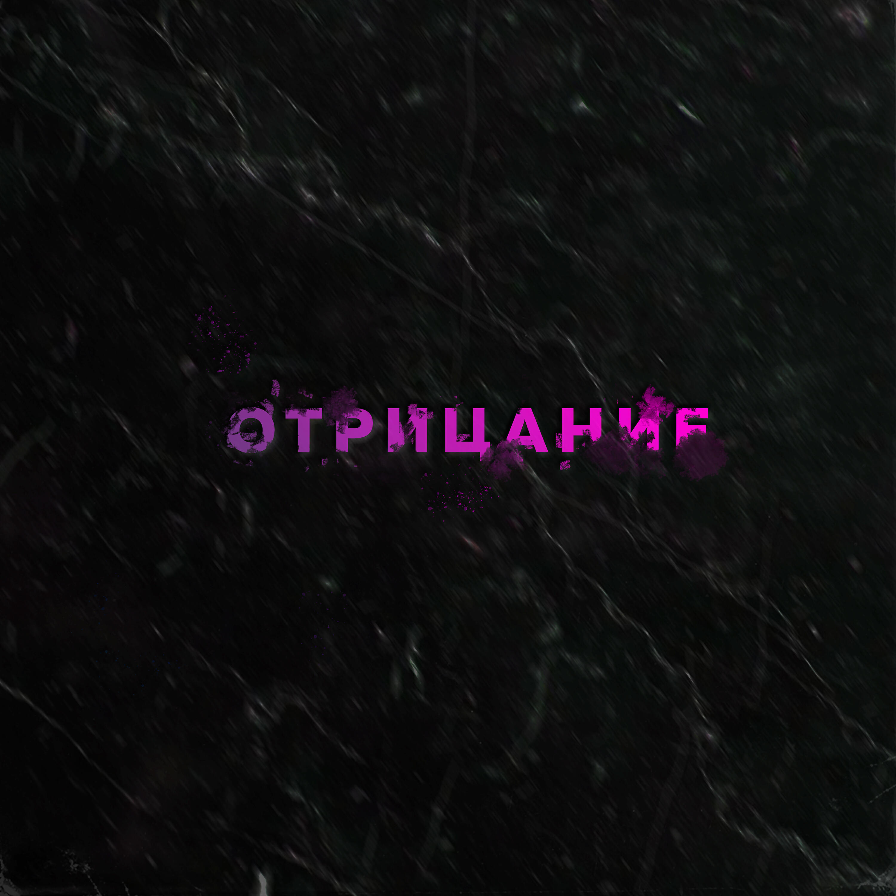 Релиз Отрицание
