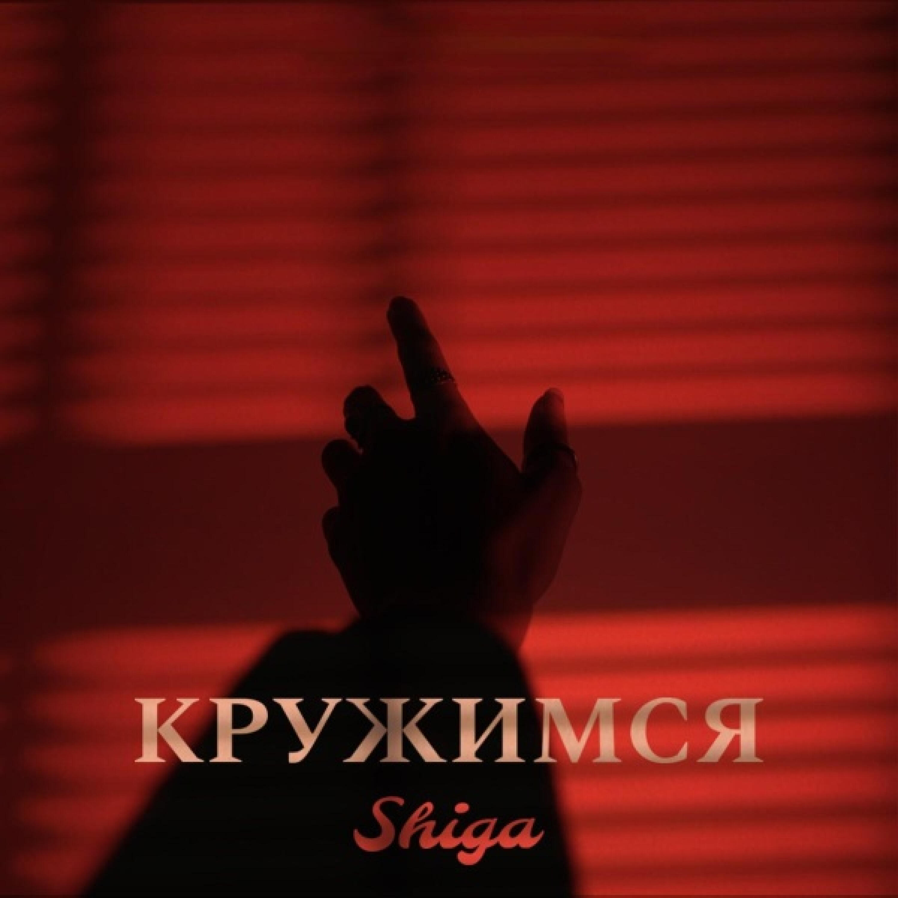 Релиз Кружимся