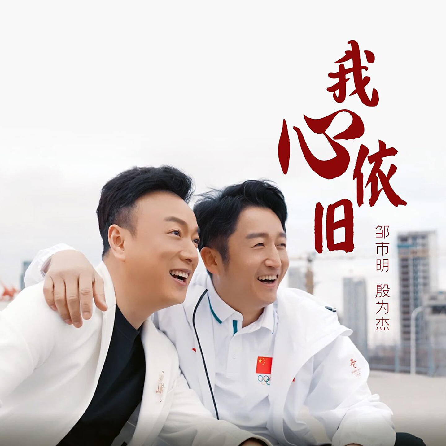 殷为杰