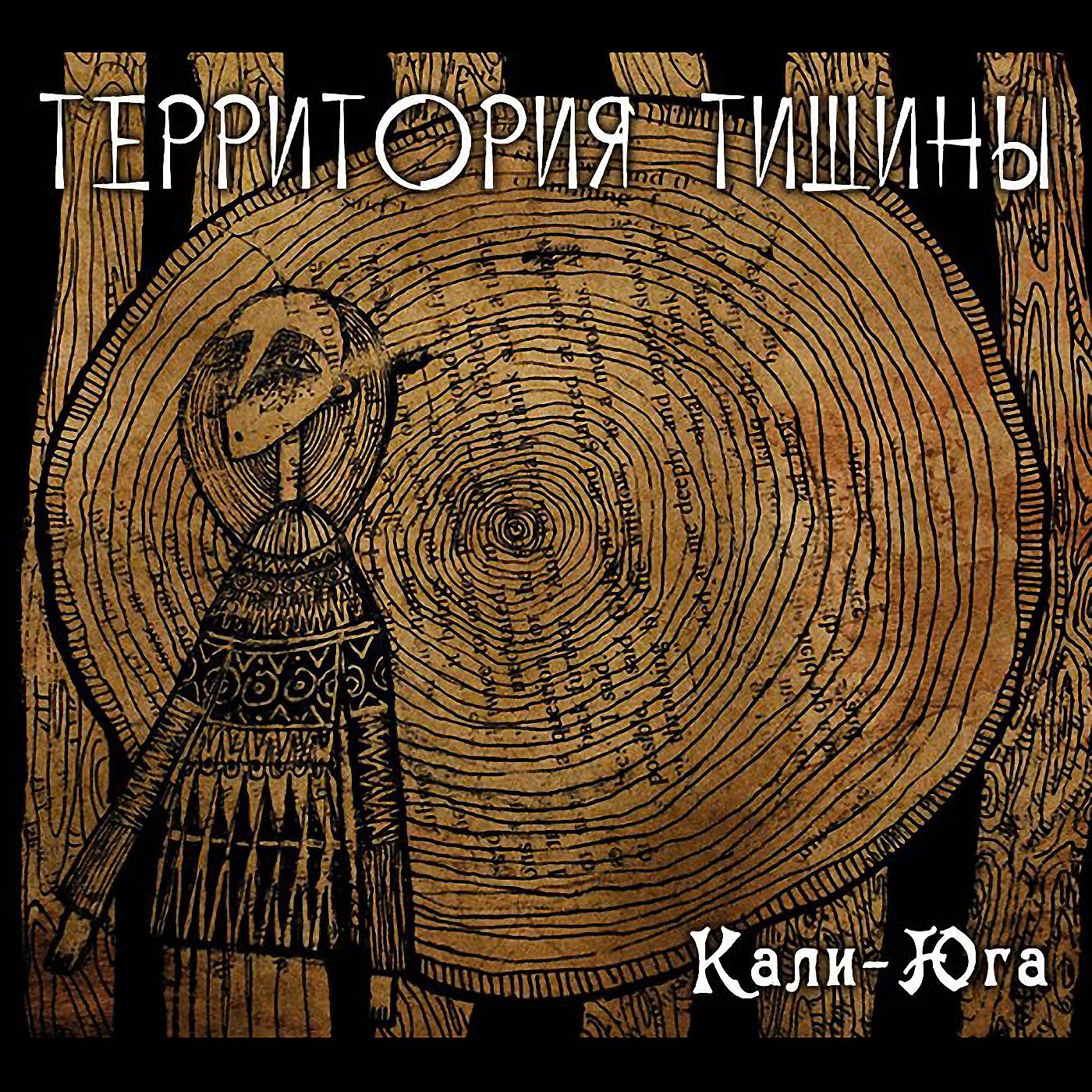 Релиз Кали-Юга (неполный альбом)