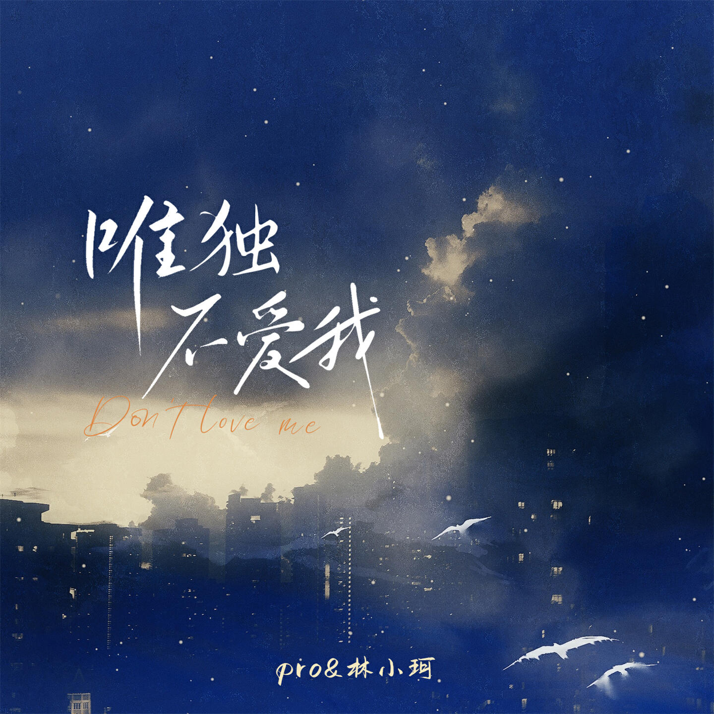 Релиз 唯独不爱我