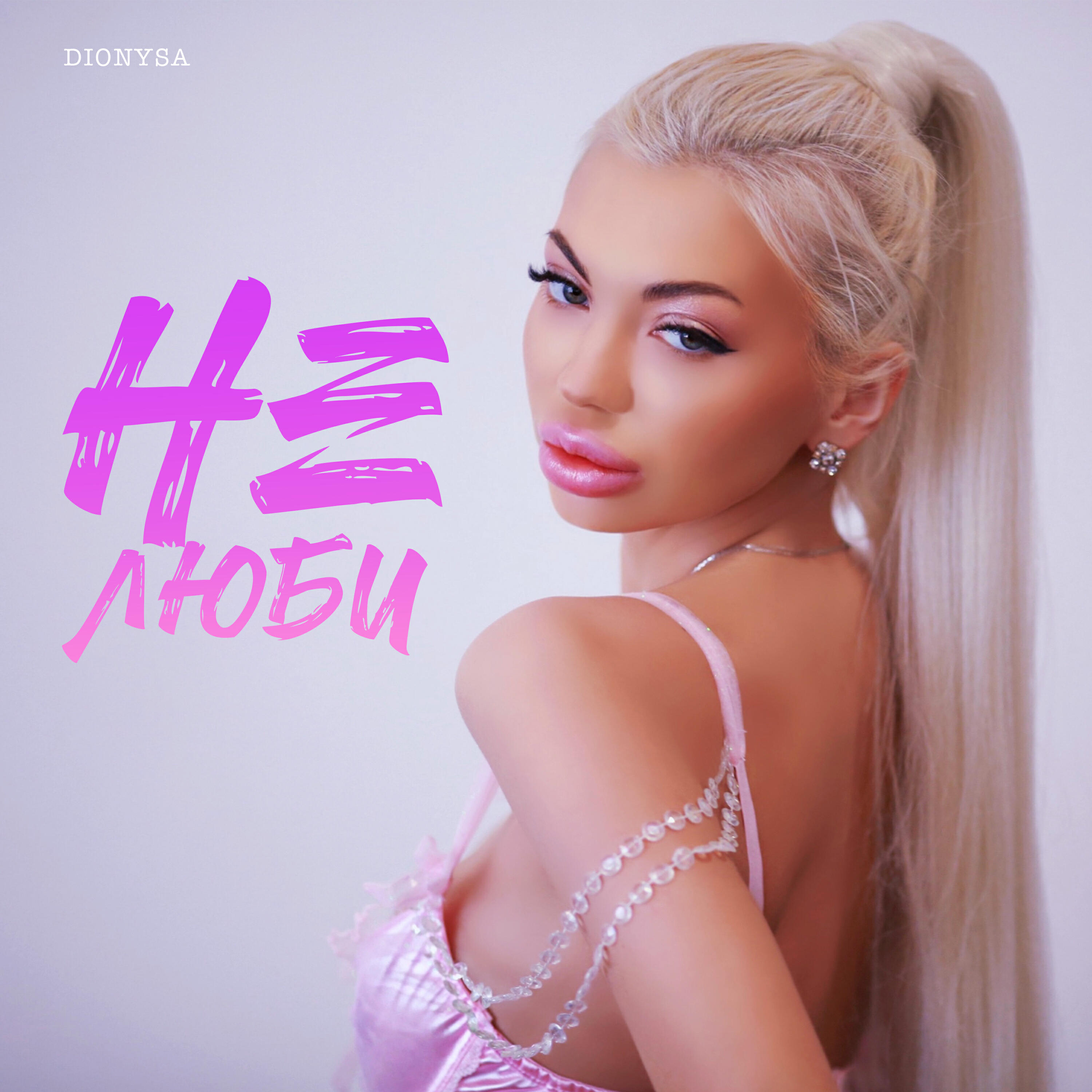Релиз Не люби