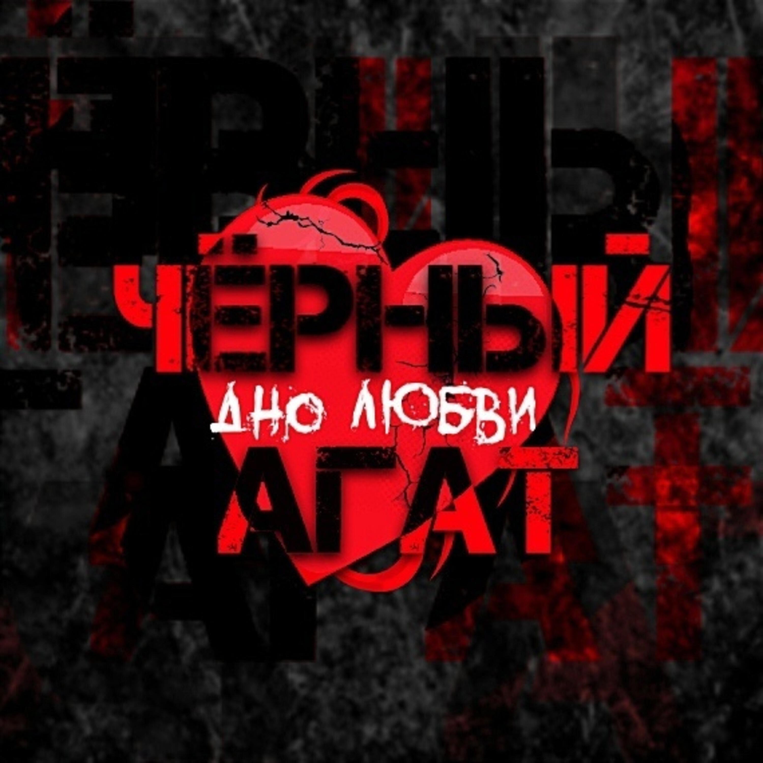 Релиз Дно любви