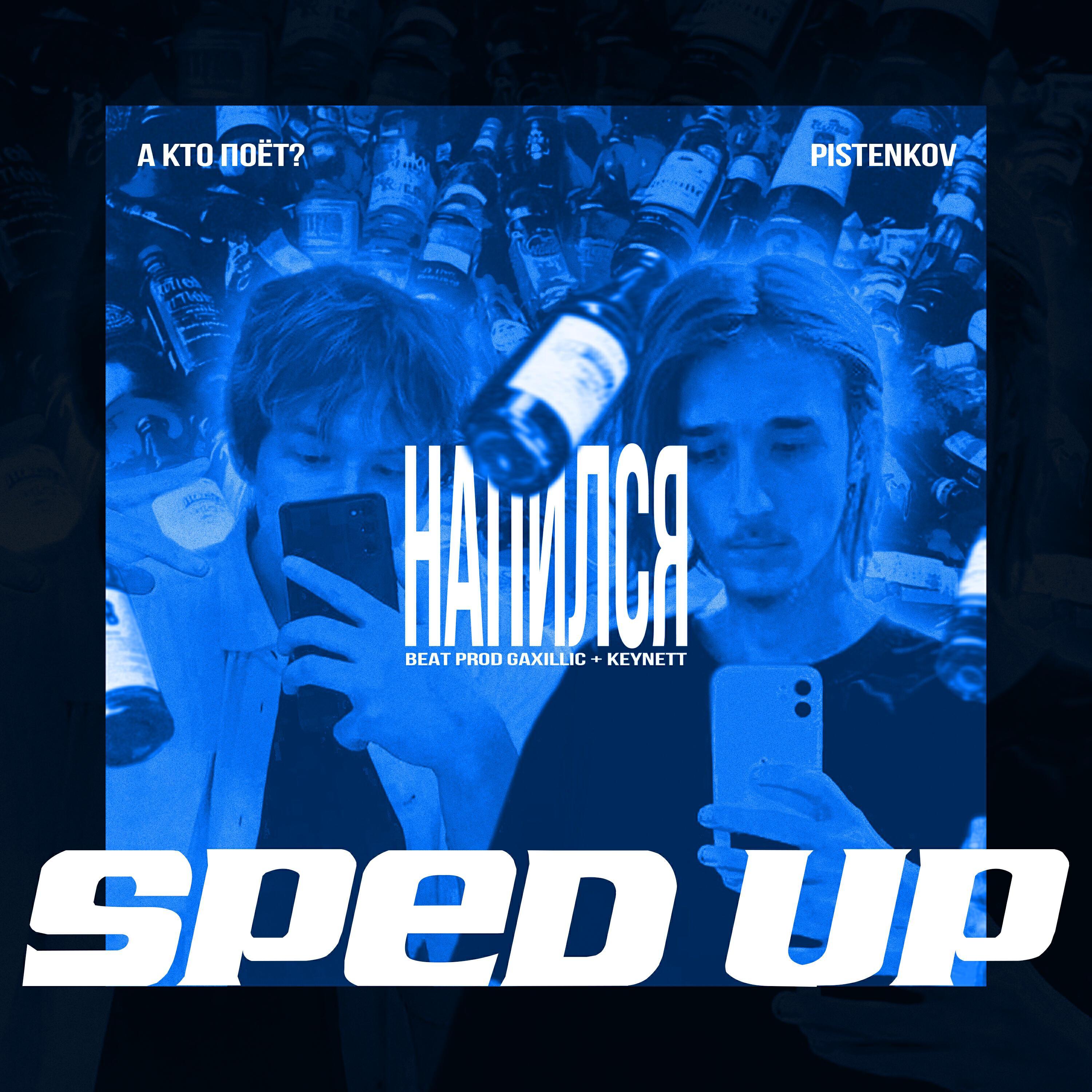 Релиз напился (Sped Up)