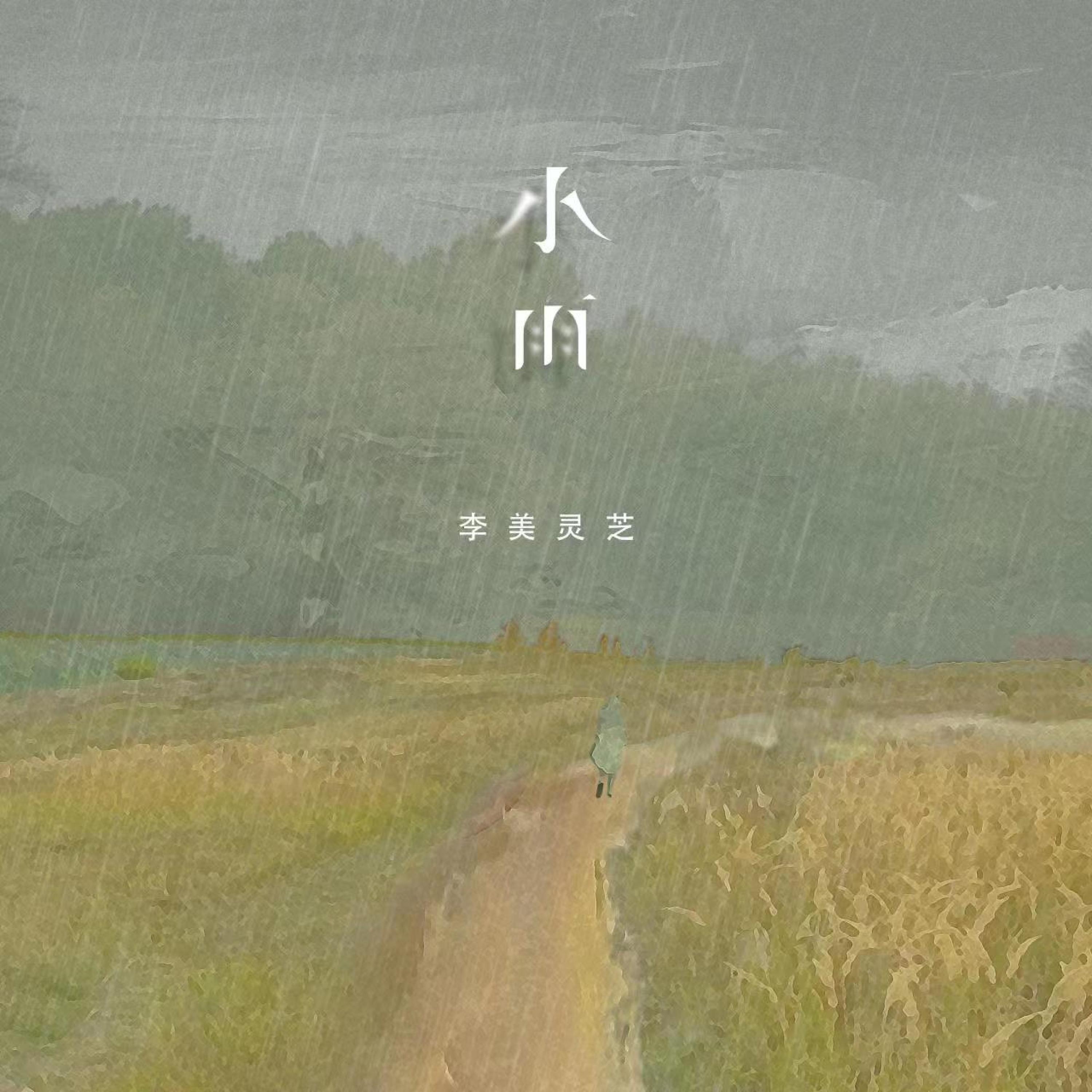 Релиз 小雨