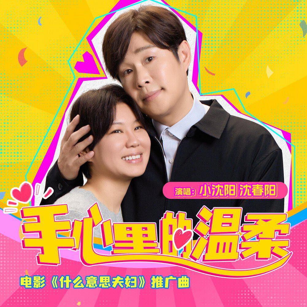 Релиз 手心里的温柔（电影《什么意思夫妇》推广曲）
