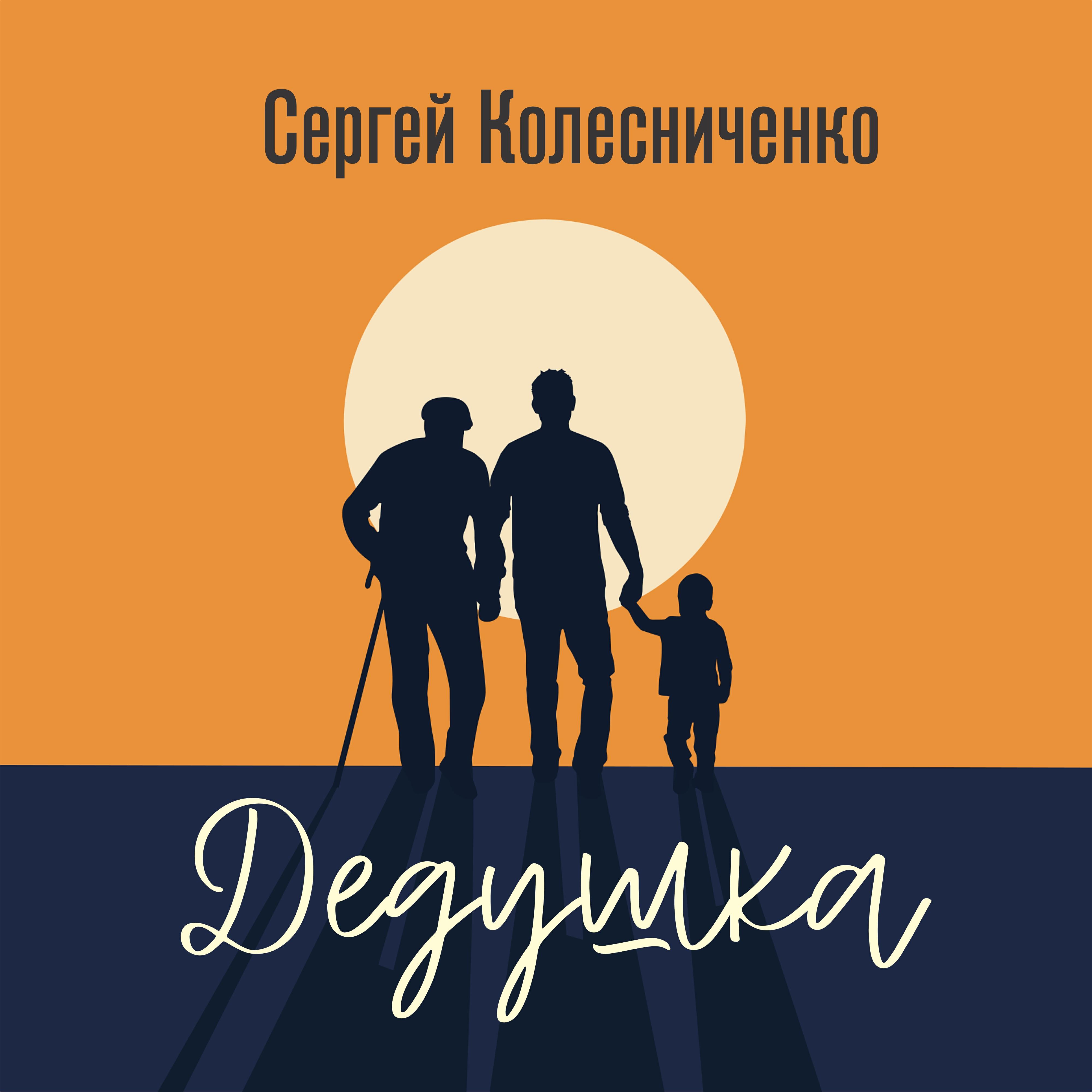 Постер альбома Дедушка