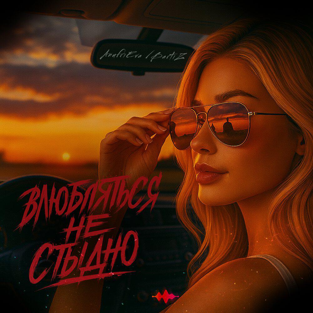 Релиз Влюбляться не стыдно