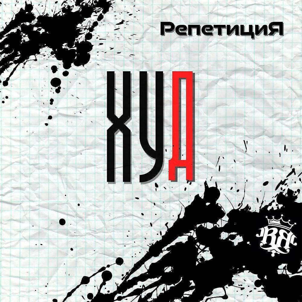 РепетициЯ