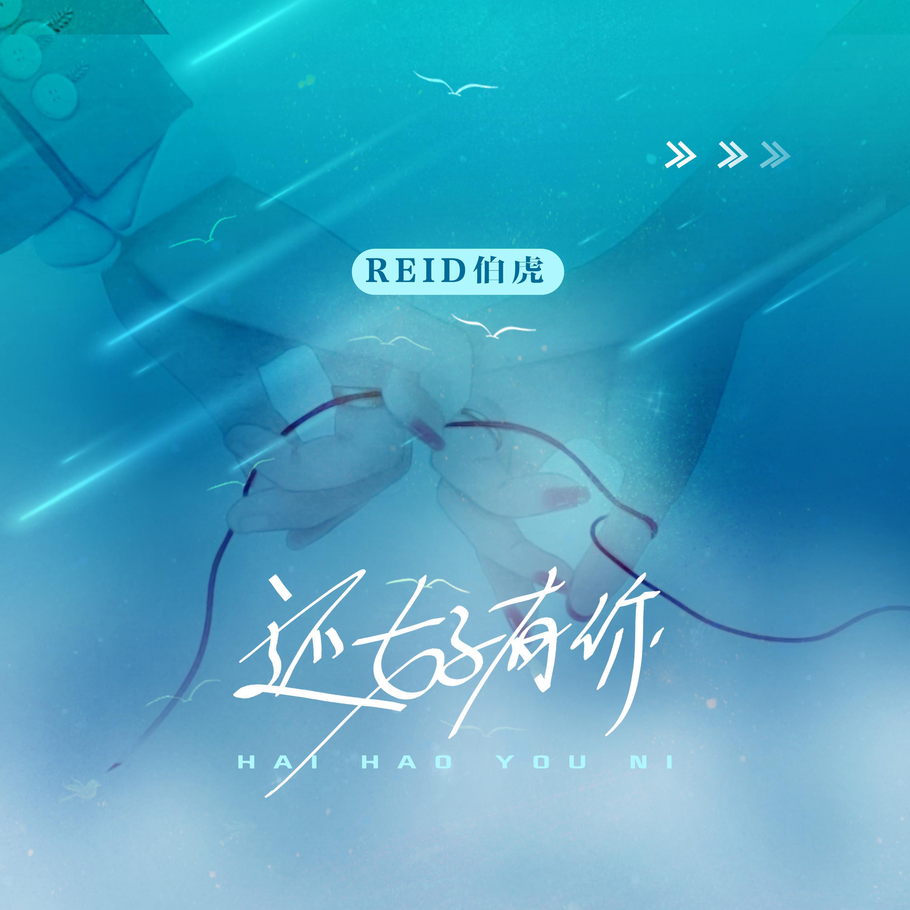Релиз 还好有你